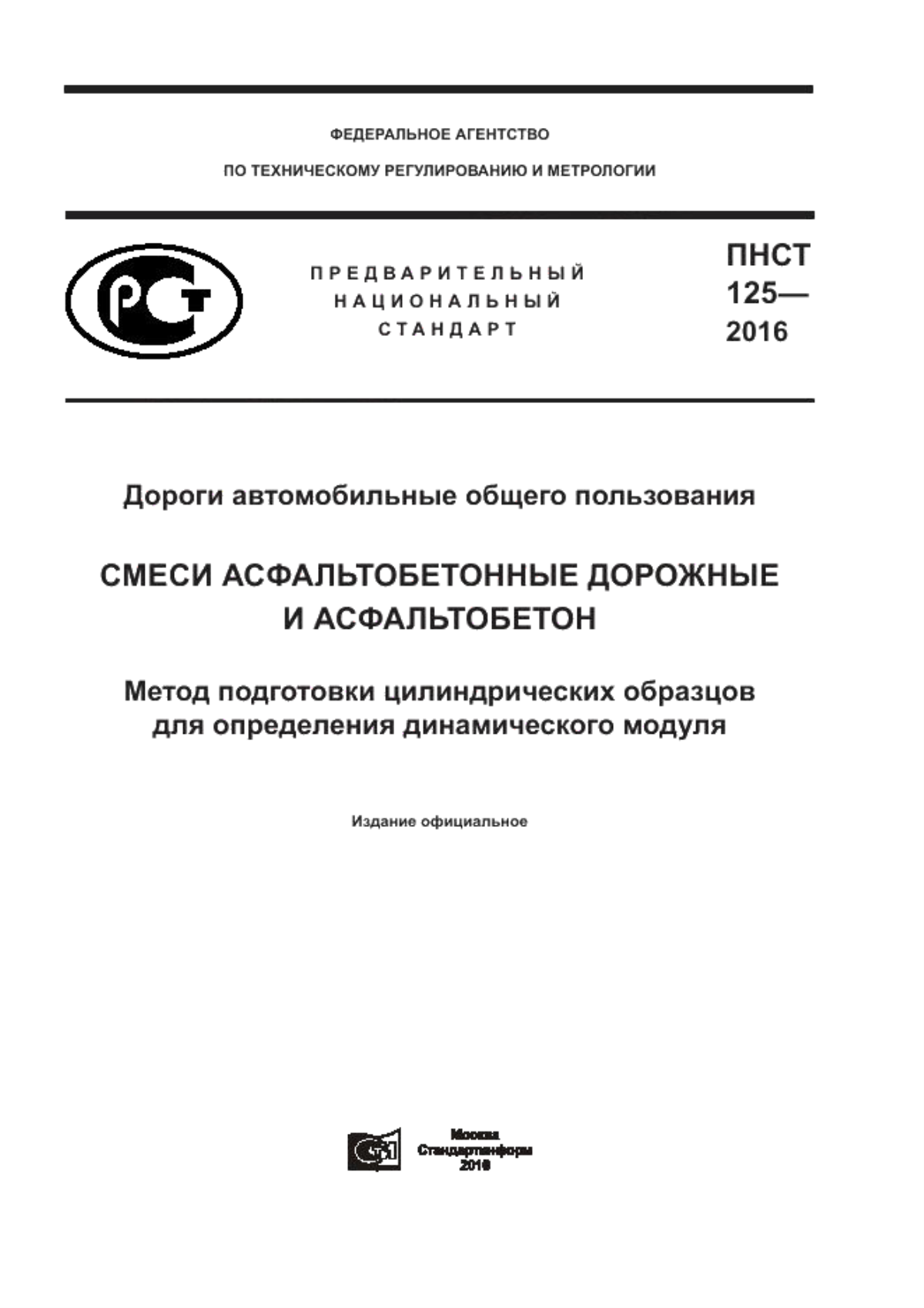 Обложка ПНСТ 125-2016 Дороги автомобильные общего пользования. Смеси асфальтобетонные дорожные и асфальтобетон. Метод подготовки цилиндрических образцов для определения динамического модуля