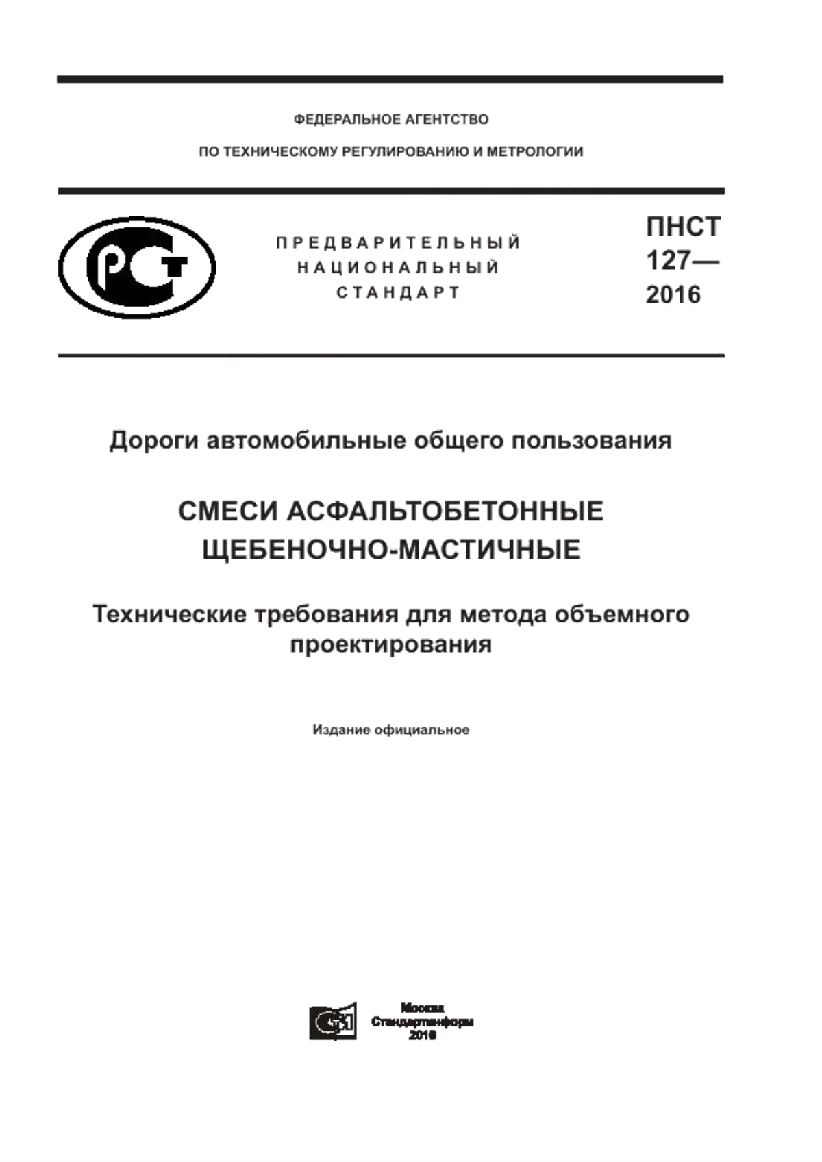 Обложка ПНСТ 127-2016 Дороги автомобильные общего пользования. Смеси асфальтобетонные щебеночно-мастичные. Технические требования для метода объемного проектирования