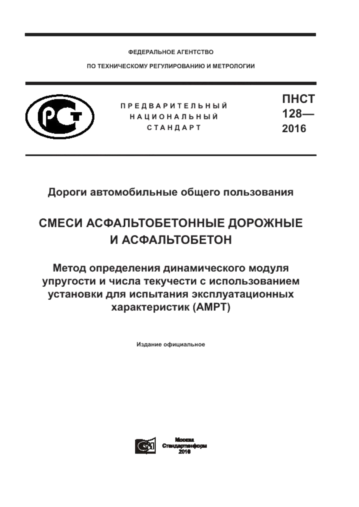 Обложка ПНСТ 128-2016 Дороги автомобильные общего пользования. Смеси асфальтобетонные дорожные и асфальтобетон. Метод определения динамического модуля упругости и числа текучести с использованием установки для испытания эксплуатационных характеристик (AMPT)