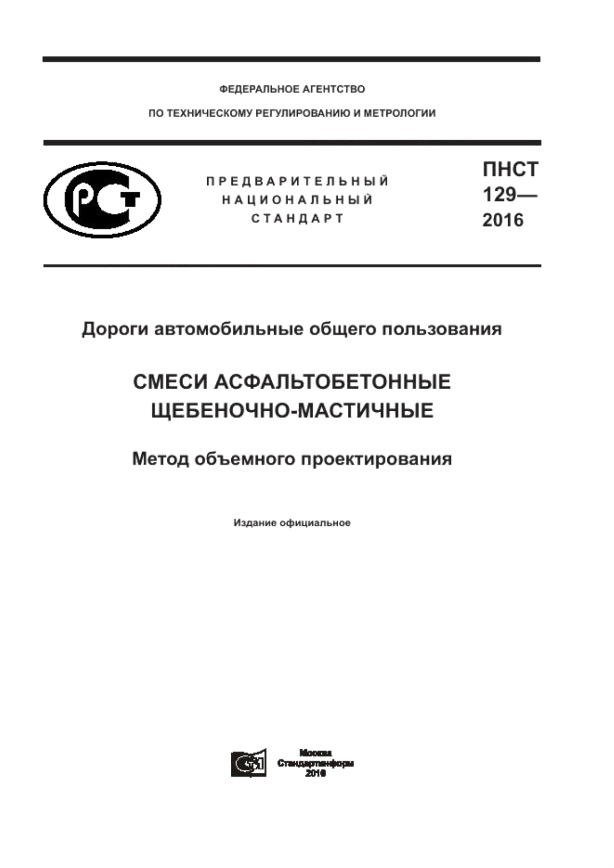 Обложка ПНСТ 129-2016 Дороги автомобильные общего пользования. Смеси асфальтобетонные щебеночно-мастичные. Метод объемного проектирования