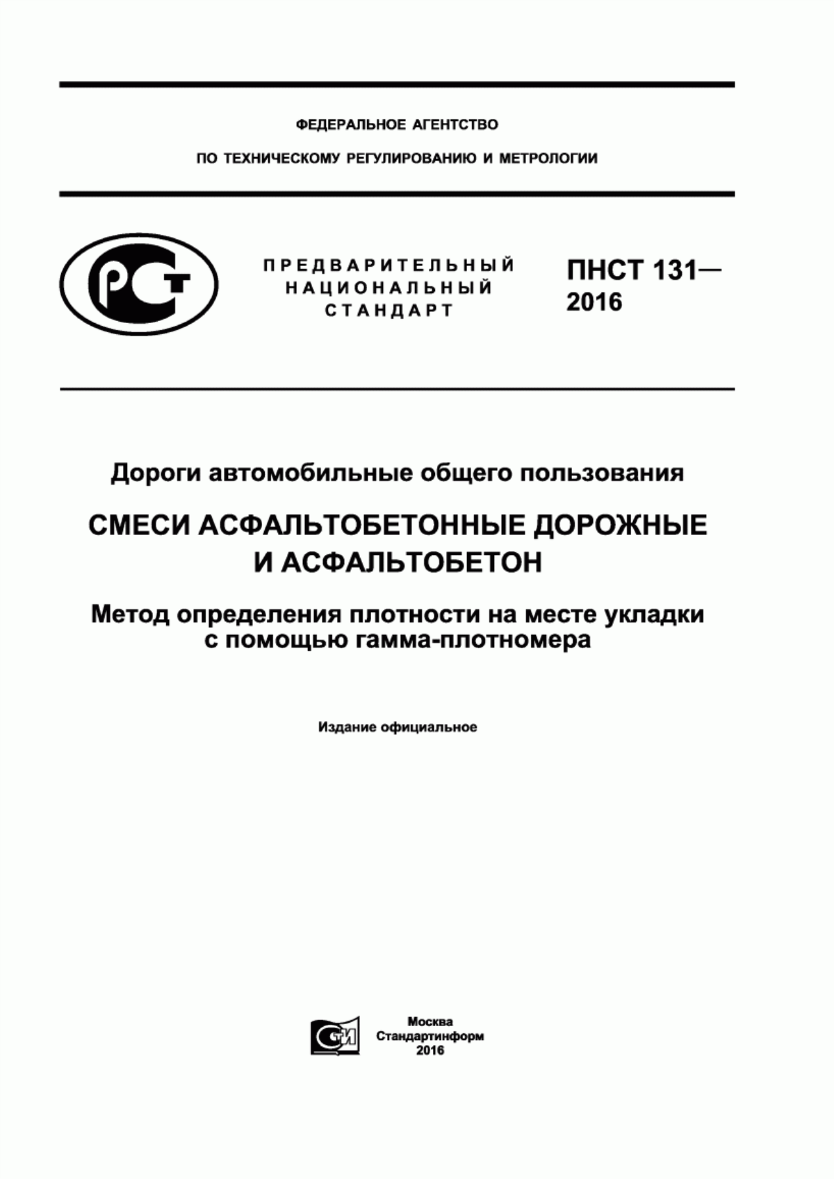 Обложка ПНСТ 131-2016 Дороги автомобильные общего пользования. Смеси асфальтобетонные дорожные и асфальтобетон. Метод определения плотности на месте укладки с помощью гамма-плотномера