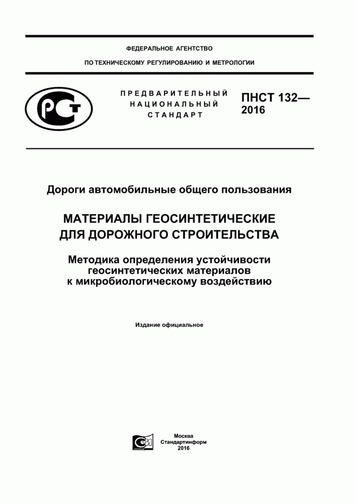 Обложка ПНСТ 132-2016 Дороги автомобильные общего пользования. Материалы геосинтетические для дорожного строительства. Методика определения устойчивости геосинтетических материалов к микробиологическому воздействию