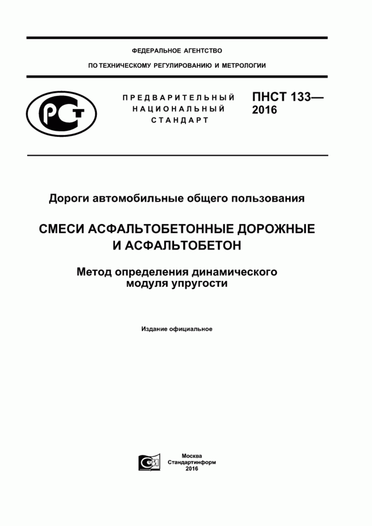 Обложка ПНСТ 133-2016 Дороги автомобильные общего пользования. Смеси асфальтобетонные дорожные и асфальтобетон. Метод определения динамического модуля упругости