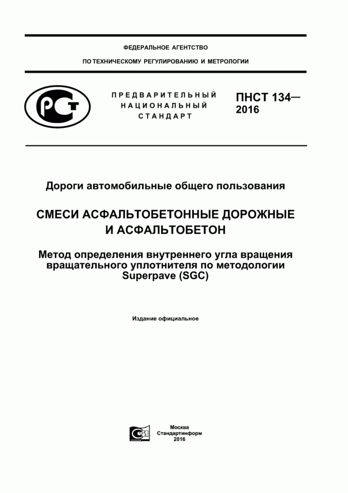 Обложка ПНСТ 134-2016 Дороги автомобильные общего пользования. Смеси асфальтобетонные дорожные и асфальтобетон. Метод определения внутреннего угла вращения вращательного уплотнителя по методологии Superpave (SGC)