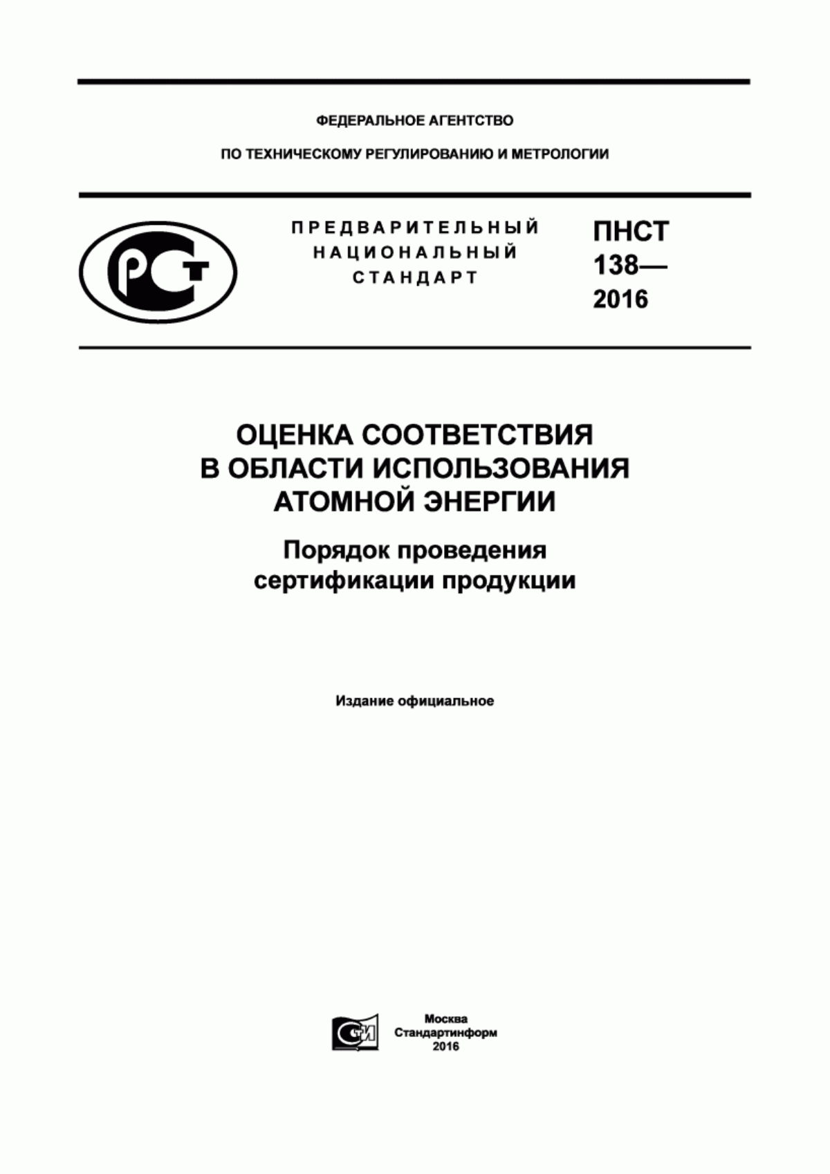 Обложка ПНСТ 138-2016 Оценка соответствия в области использования атомной энергии. Порядок проведения сертификации продукции