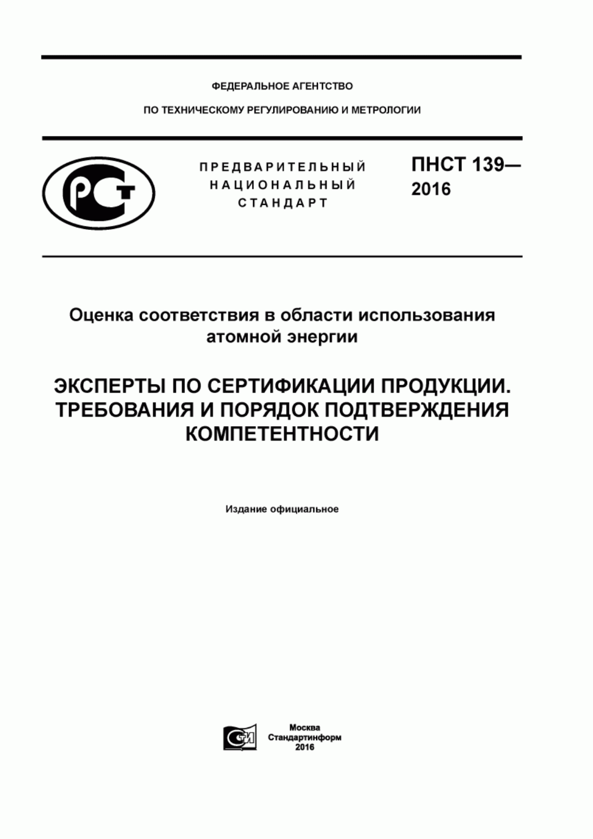 Обложка ПНСТ 139-2016 Оценка соответствия в области использования атомной энергии. Эксперты по сертификации продукции. Требования и порядок подтверждения компетентности