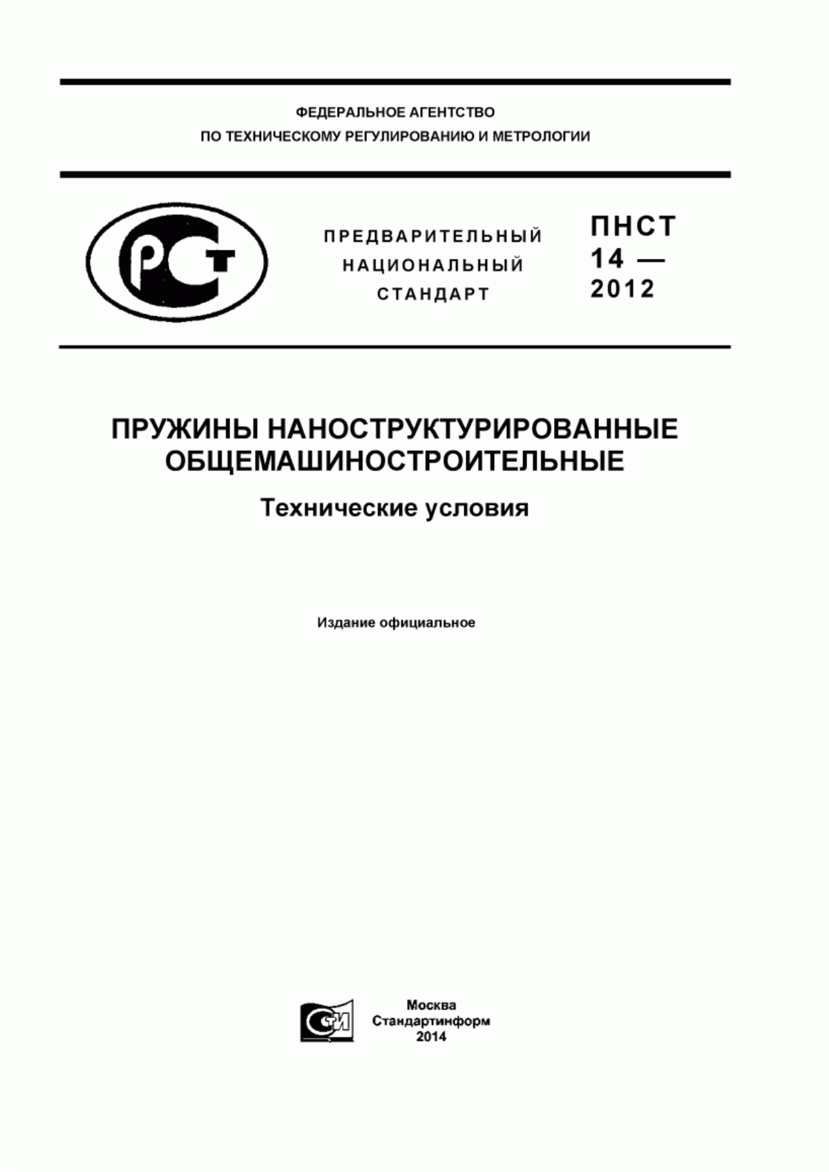 Обложка ПНСТ 14-2012 Пружины наноструктурированные общемашиностроительные. Технические условия