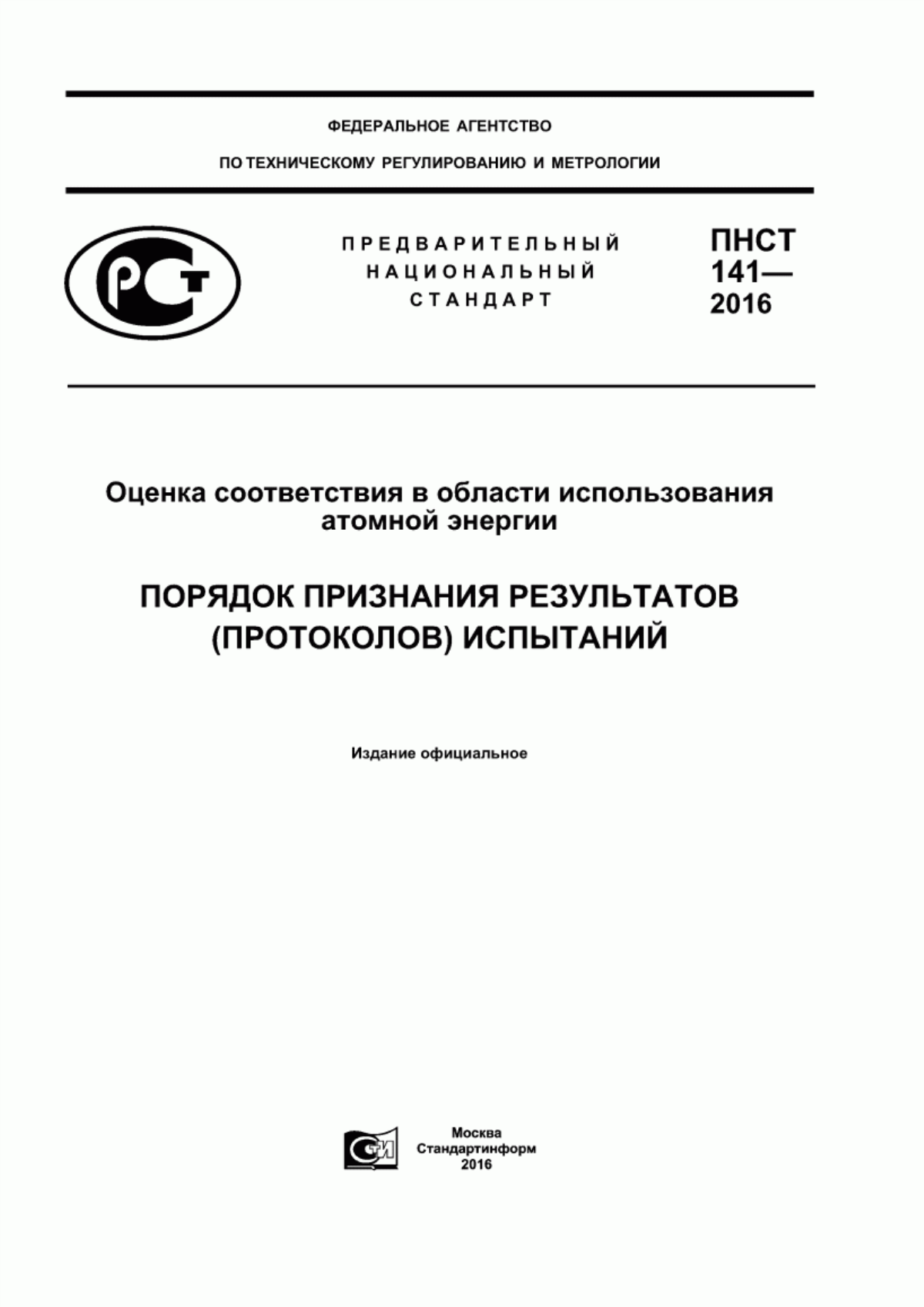 Обложка ПНСТ 141-2016 Оценка соответствия в области использования атомной энергии. Порядок признания результатов (протоколов) испытаний