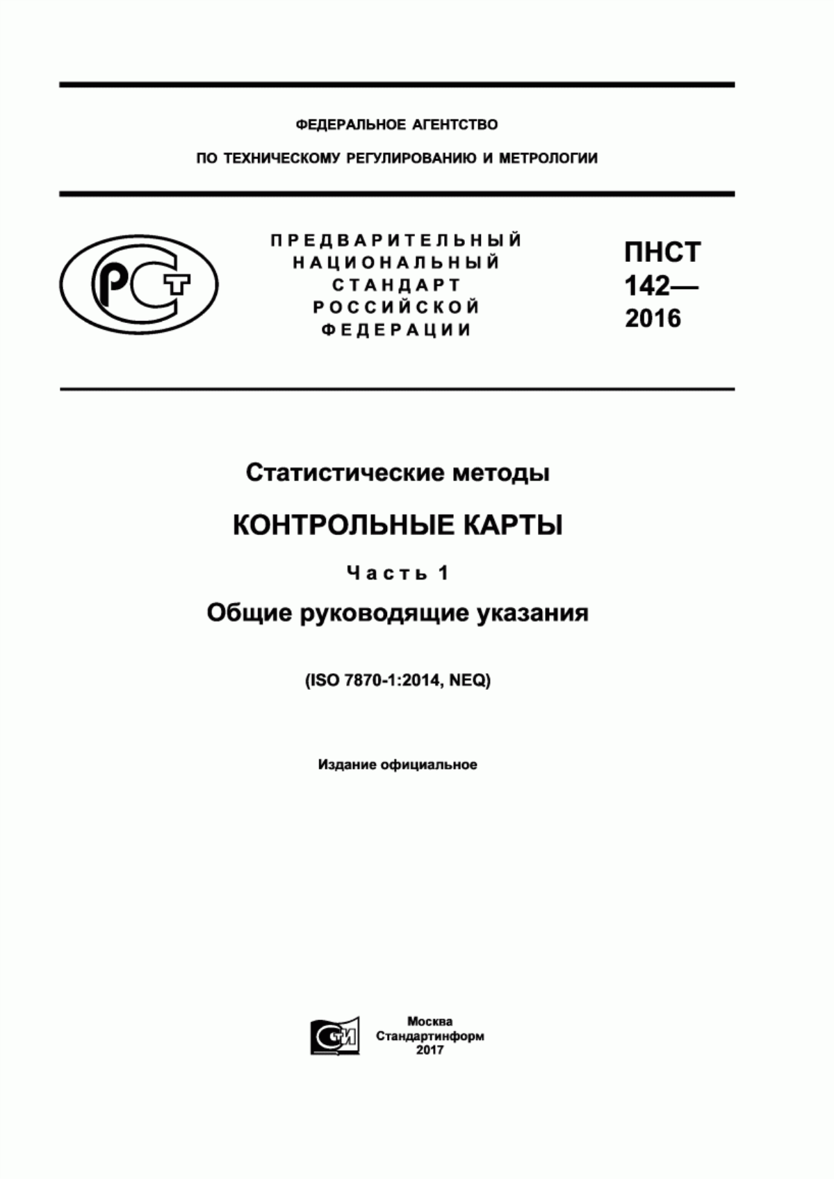 Обложка ПНСТ 142-2016 Статистические методы. Контрольные карты. Часть 1. Общие руководящие указания