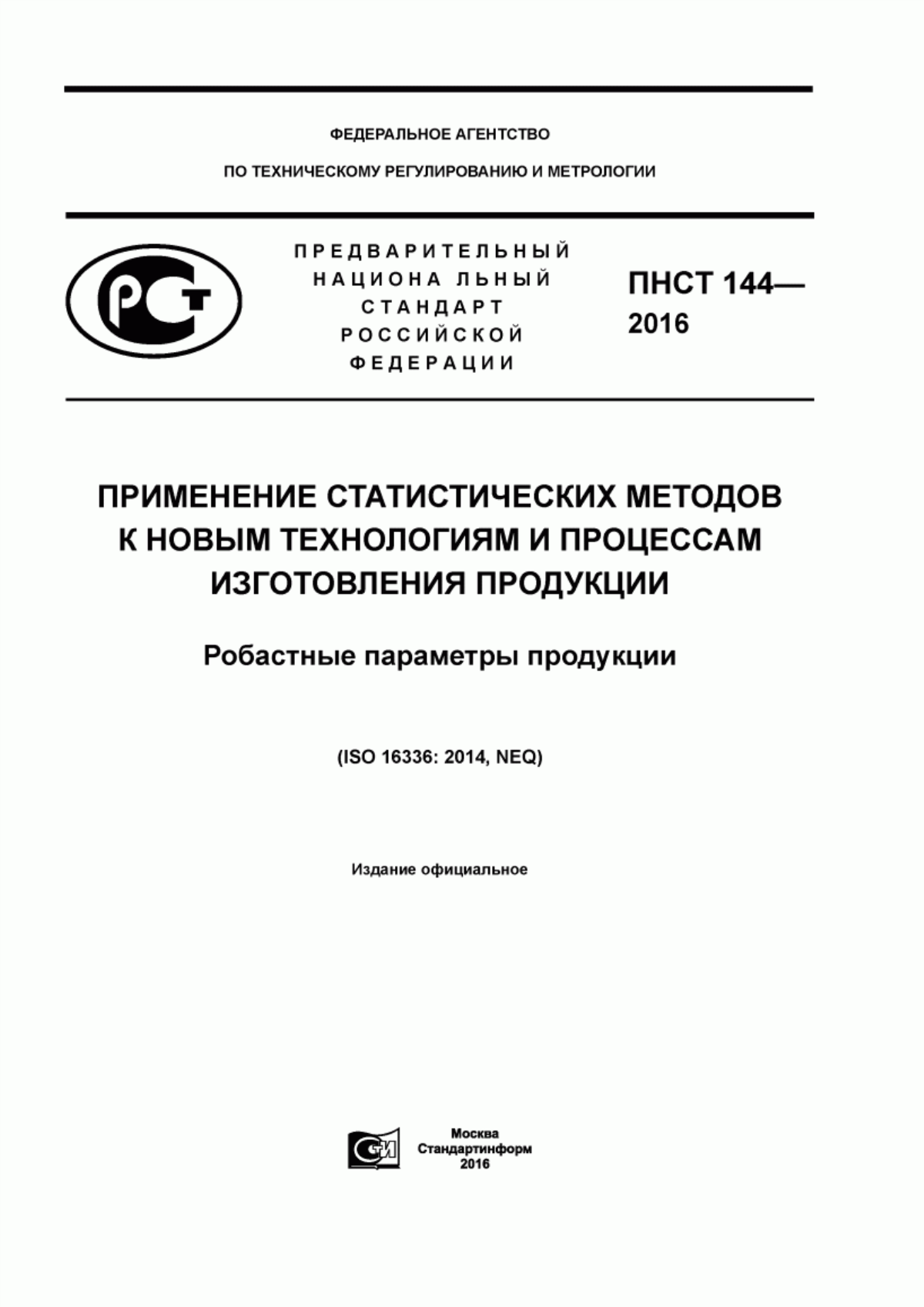 Обложка ПНСТ 144-2016 Применение статистических методов к новым технологиям и процессам изготовления продукции. Робастные параметры продукции