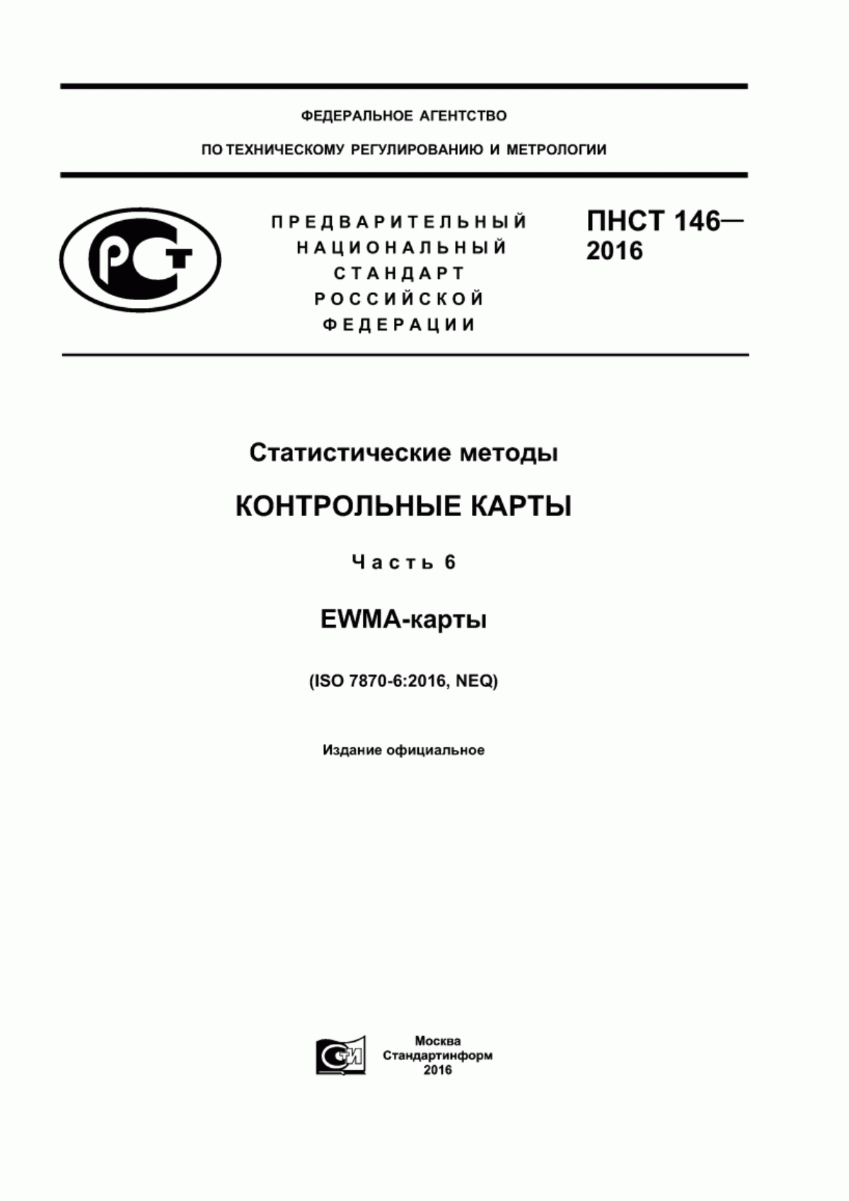 Обложка ПНСТ 146-2016 Статистические методы. Контрольные карты. Часть 6. EWMA-карты