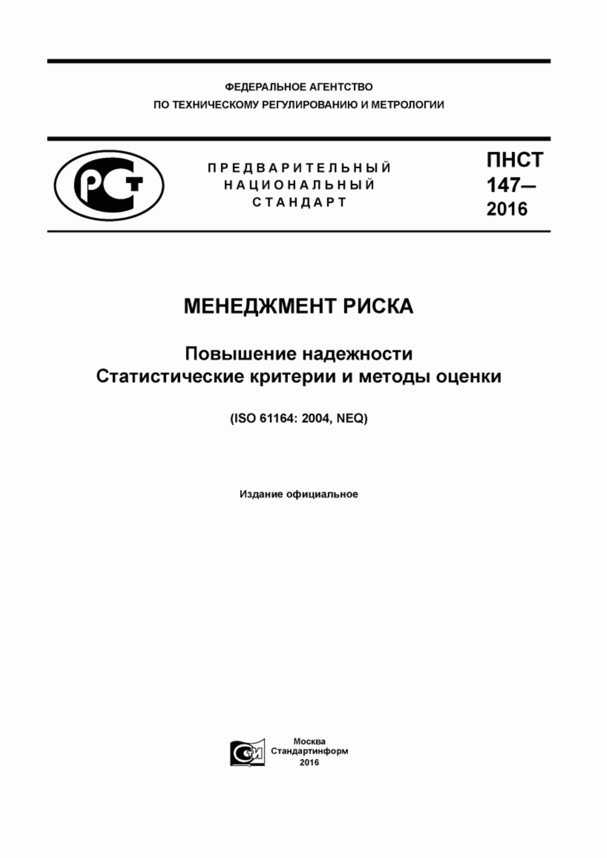 Обложка ПНСТ 147-2016 Менеджмент риска. Повышение надежности. Статистические критерии и методы оценки