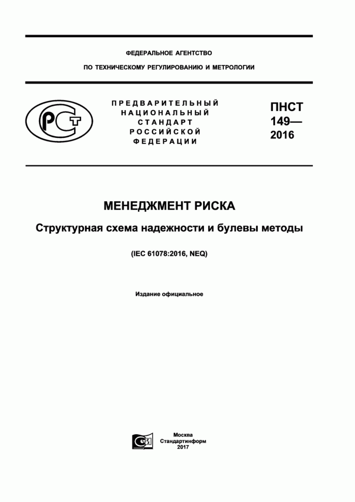 Обложка ПНСТ 149-2016 Менеджмент риска. Структурная схема надежности и булевы методы