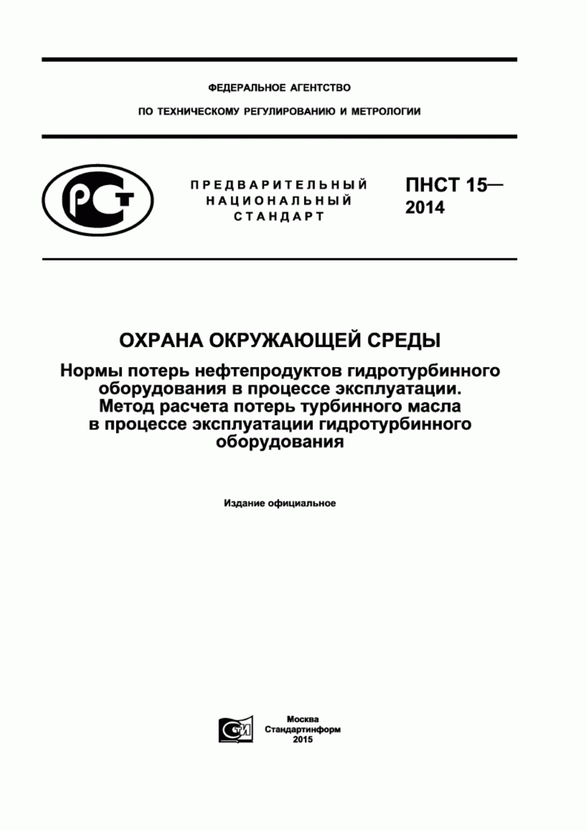 Обложка ПНСТ 15-2014 Охрана окружающей среды. Нормы потерь нефтепродуктов гидротурбинного оборудования в процессе эксплуатации. Метод расчета потерь турбинного масла в процессе эксплуатации гидротурбинного оборудования