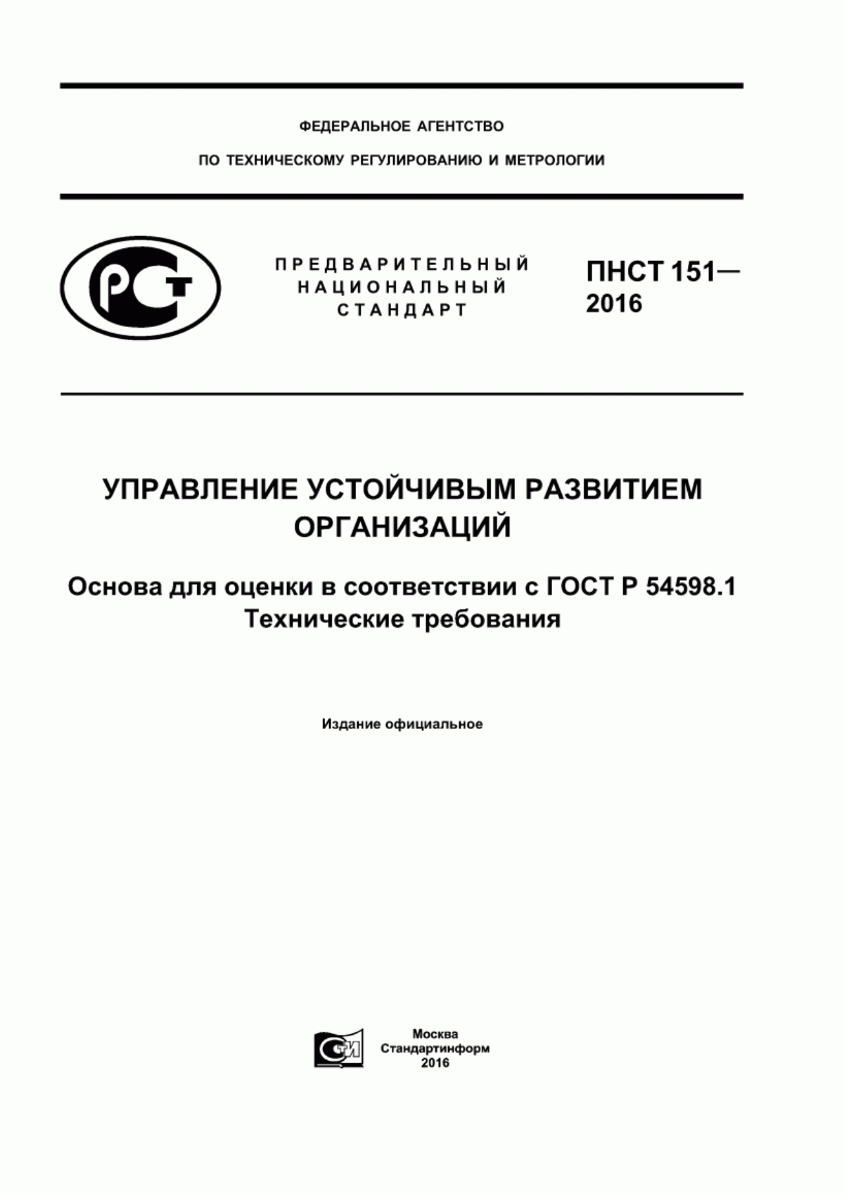 Обложка ПНСТ 151-2016 Управление устойчивым развитием организаций. Основа для оценки в соответствии с ГОСТ Р 54598.1. Технические требования