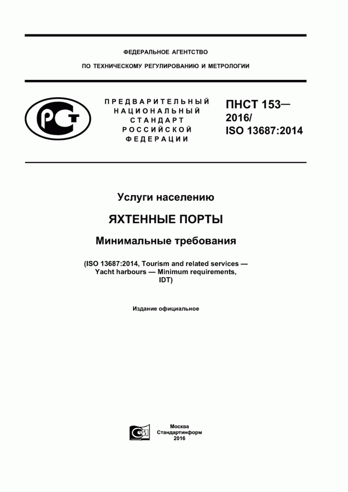 Обложка ПНСТ 153-2016 Услуги населению. Яхтенные порты. Минимальные требования