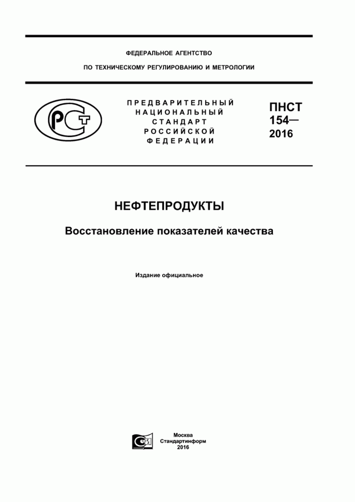 Обложка ПНСТ 154-2016 Нефтепродукты. Восстановление показателей качества