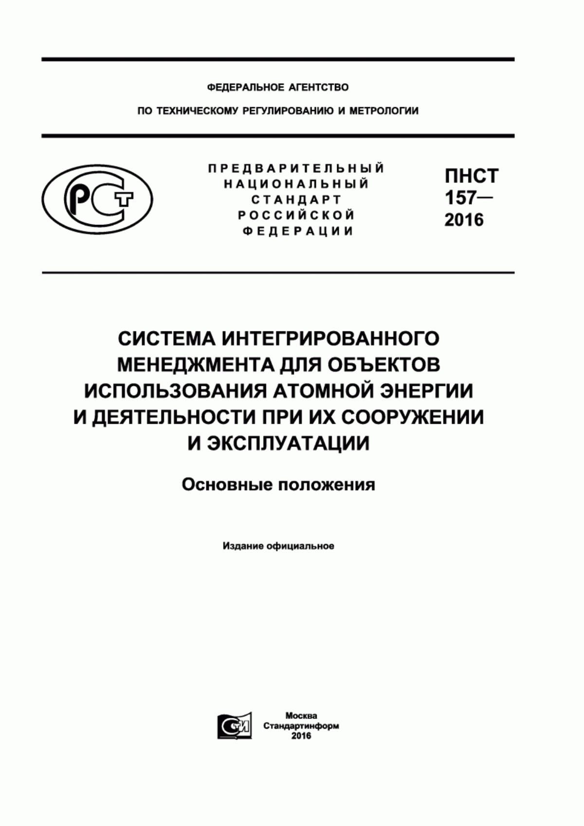 Обложка ПНСТ 157-2016 Система интегрированного менеджмента для объектов использования атомной энергии и деятельности при их сооружении и эксплуатации. Основные положения