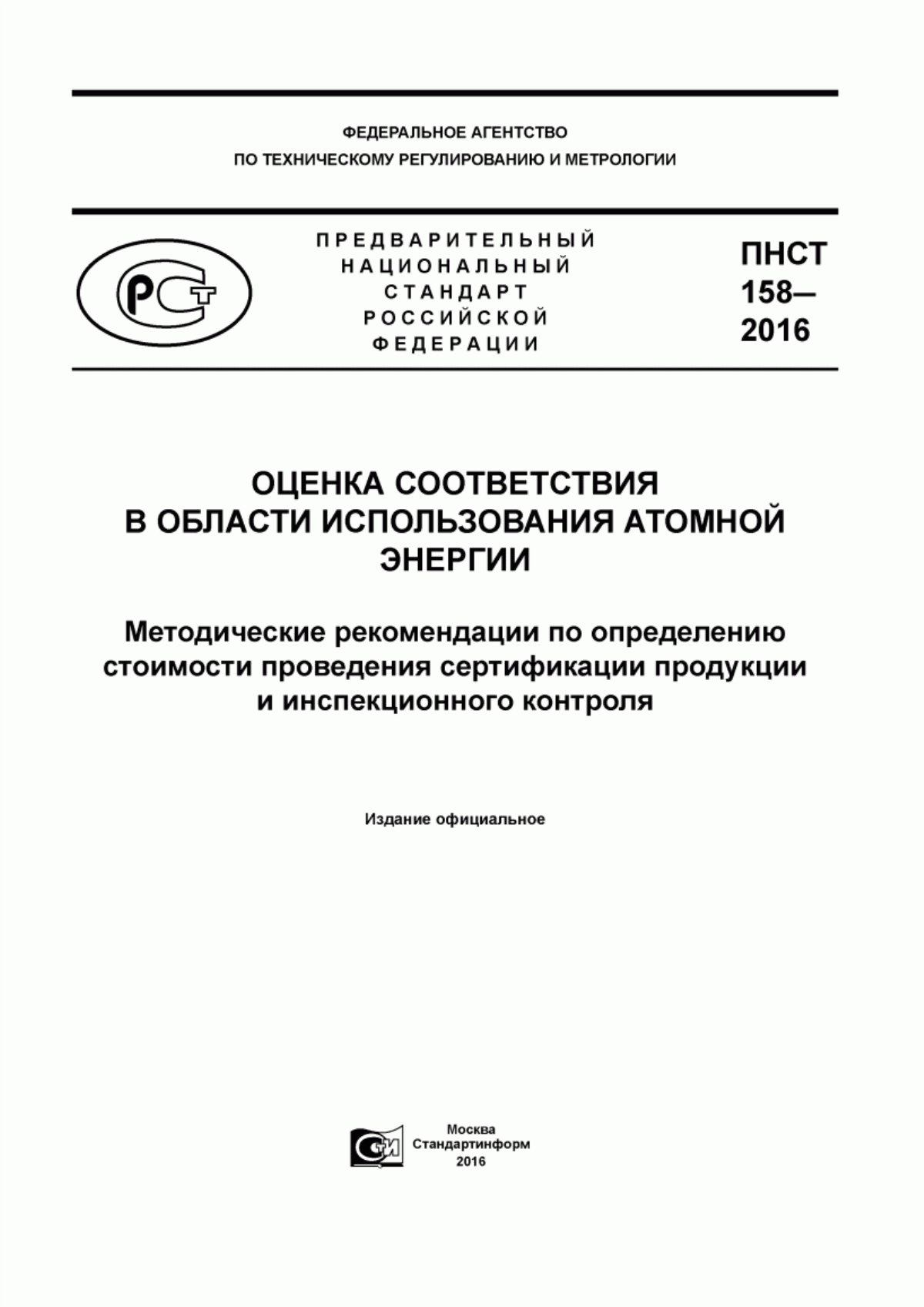 Обложка ПНСТ 158-2016 Оценка соответствия в области использования атомной энергии. Методические рекомендации по определению стоимости проведения сертификации продукции и инспекционного контроля