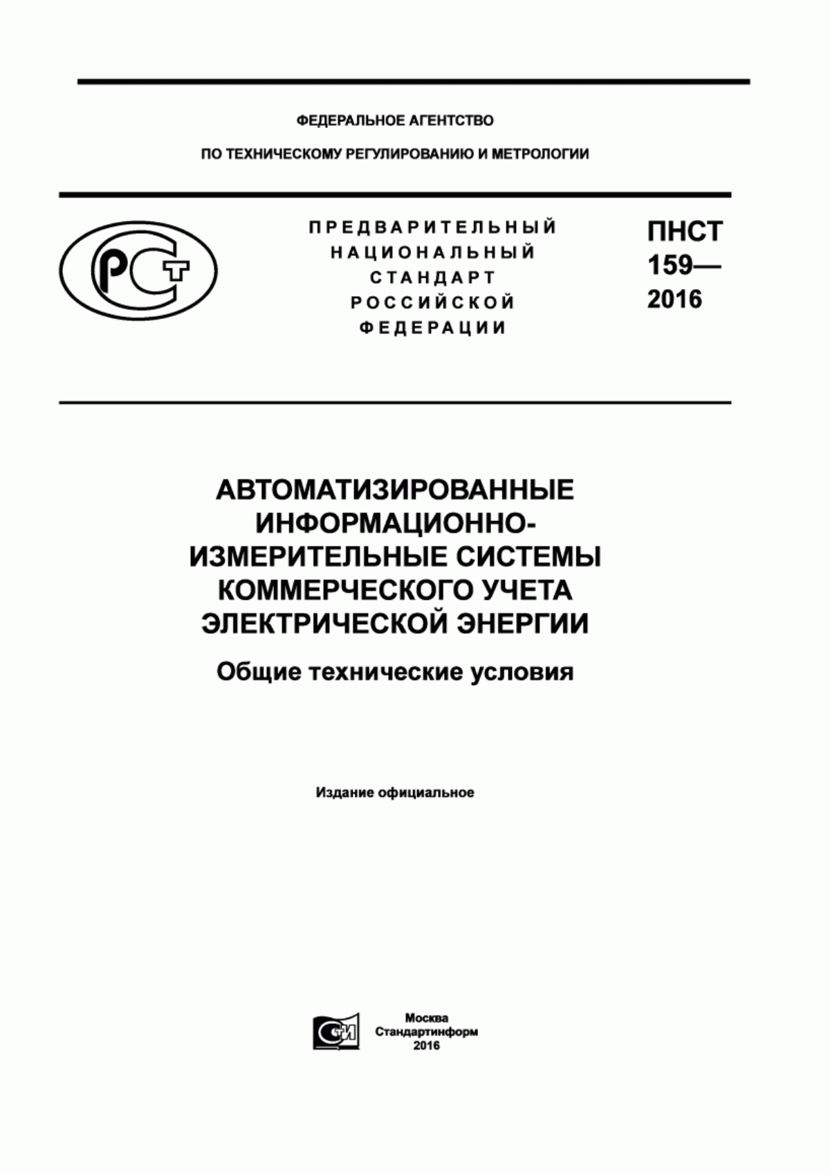 Обложка ПНСТ 159-2016 Автоматизированные информационно-измерительные системы коммерческого учета электрической энергии. Общие технические условия