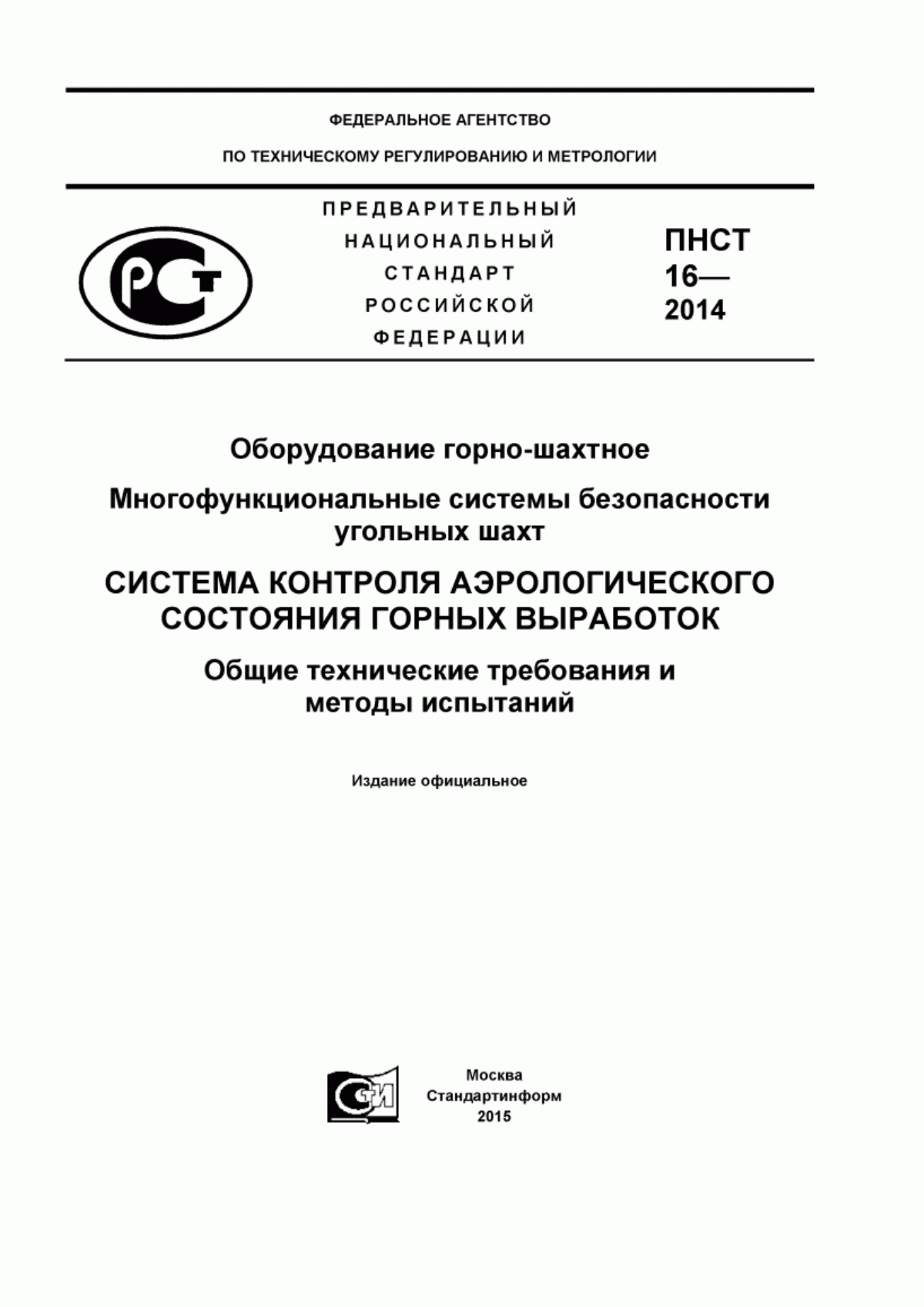 Обложка ПНСТ 16-2014 Оборудование горно-шахтное. Многофункциональные системы безопасности угольных шахт. Система контроля аэрологического состояния горных выработок. Общие технические требования и методы испытаний