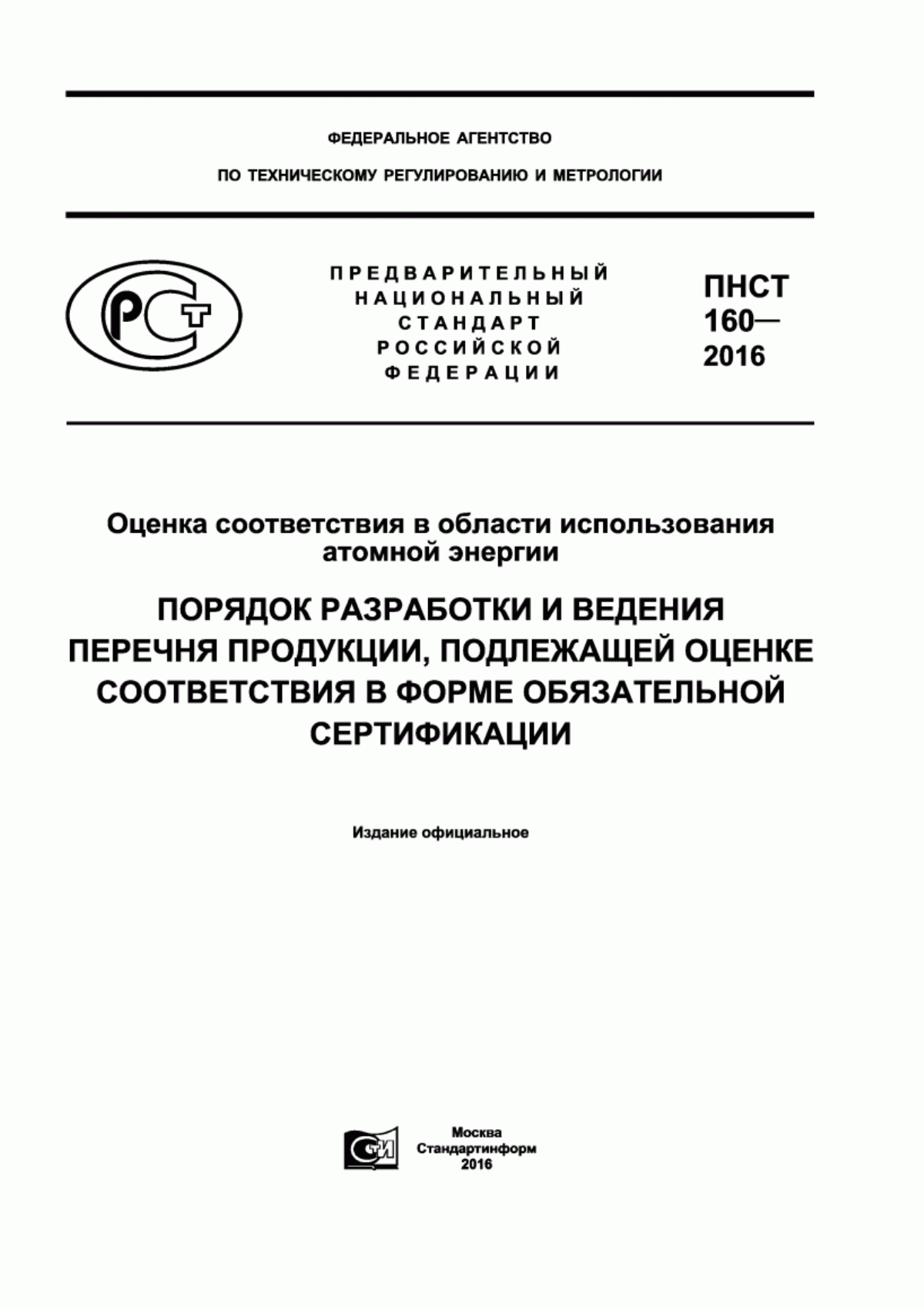 Обложка ПНСТ 160-2016 Оценка соответствия в области использования атомной энергии. Порядок разработки и ведения перечня продукции, подлежащей оценке соответствия в форме обязательной сертификации