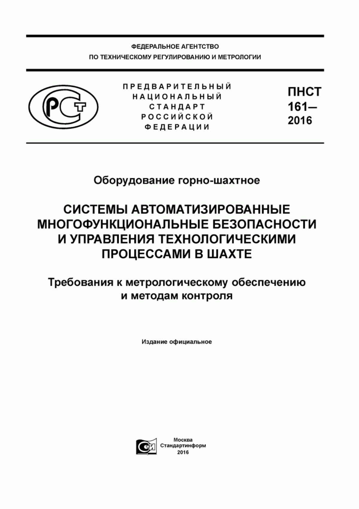 Обложка ПНСТ 161-2016 Оборудование горно-шахтное. Системы автоматизированные многофункциональные безопасности и управления технологическими процессами в шахте. Требования к метрологическому обеспечению и методам контроля