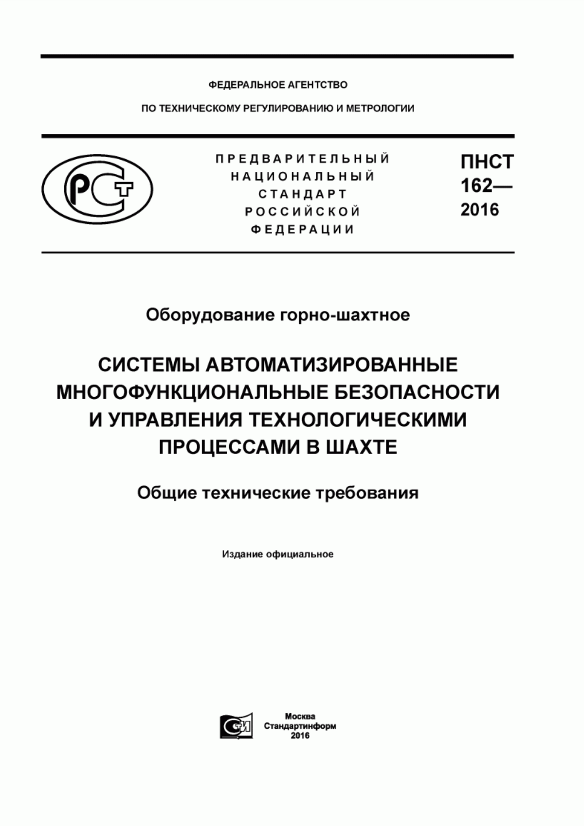 Обложка ПНСТ 162-2016 Оборудование горно-шахтное. Системы автоматизированные многофункциональные безопасности и управления технологическими процессами в шахте. Общие технические требования