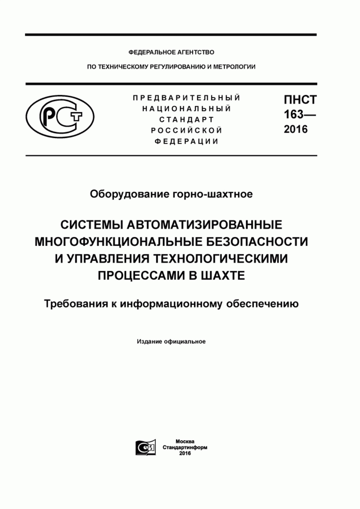 Обложка ПНСТ 163-2016 Оборудование горно-шахтное. Системы автоматизированные многофункциональные безопасности и управления технологическими процессами в шахте. Требования к информационному обеспечению