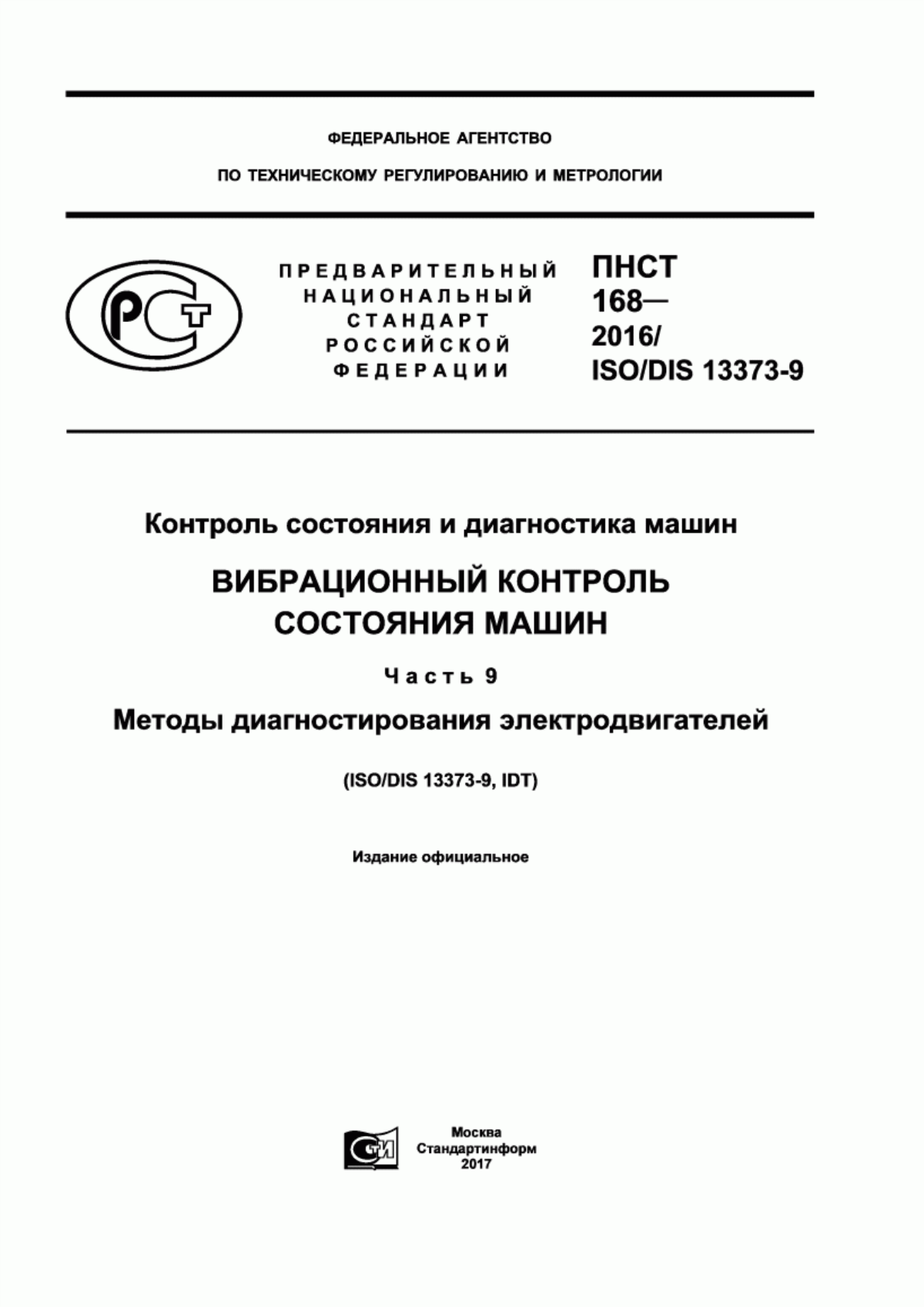 Обложка ПНСТ 168-2016 Контроль состояния и диагностика машин. Вибрационный контроль состояния машин. Часть 9. Методы диагностирования электродвигателей