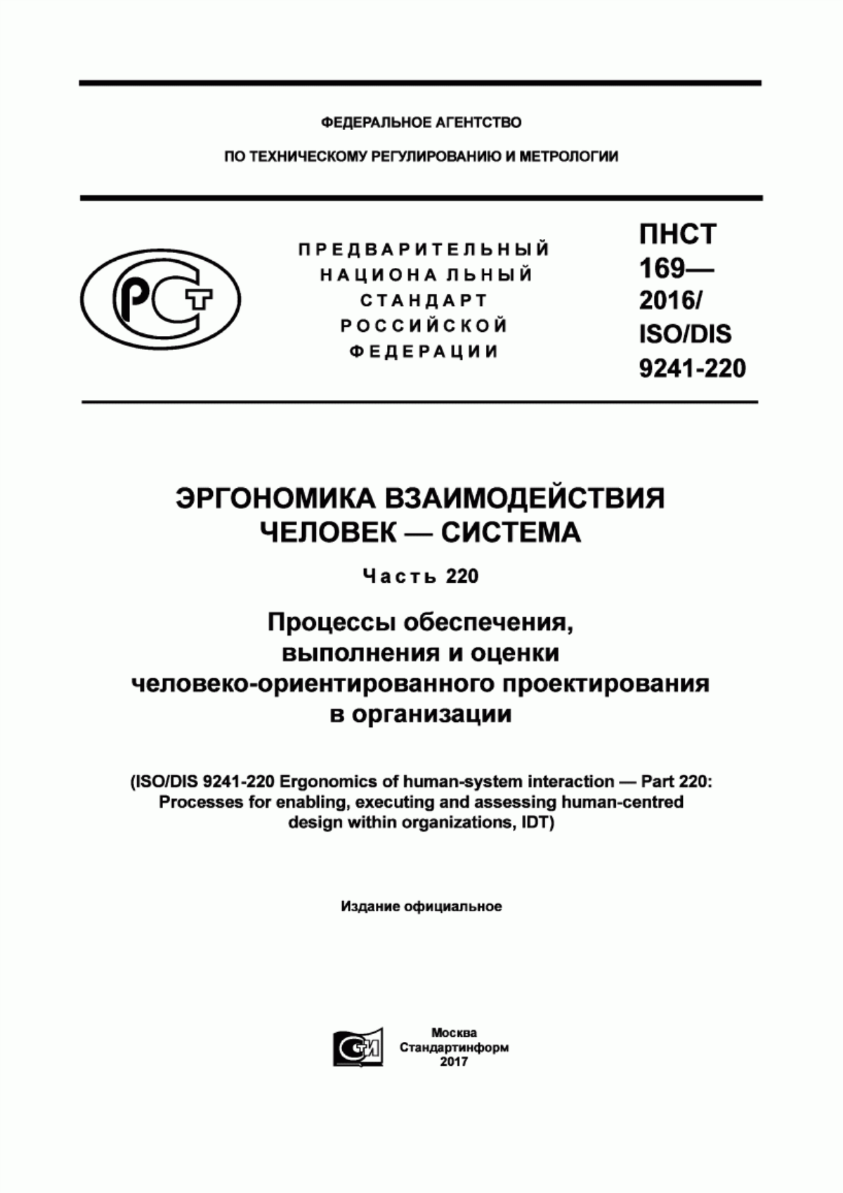 Обложка ПНСТ 169-2016 Эргономика взаимодействия человек-система. Часть 220. Процессы обеспечения, выполнения и оценки человеко-ориентированного проектирования в организации