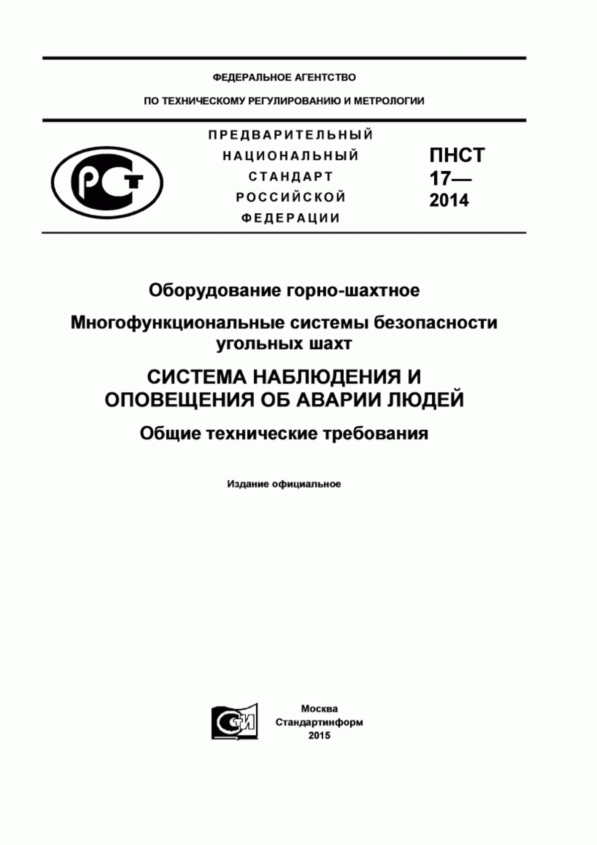 Обложка ПНСТ 17-2014 Оборудование горно-шахтное. Многофункциональные системы безопасности угольных шахт. Система наблюдения и оповещения об аварии людей. Общие технические требования