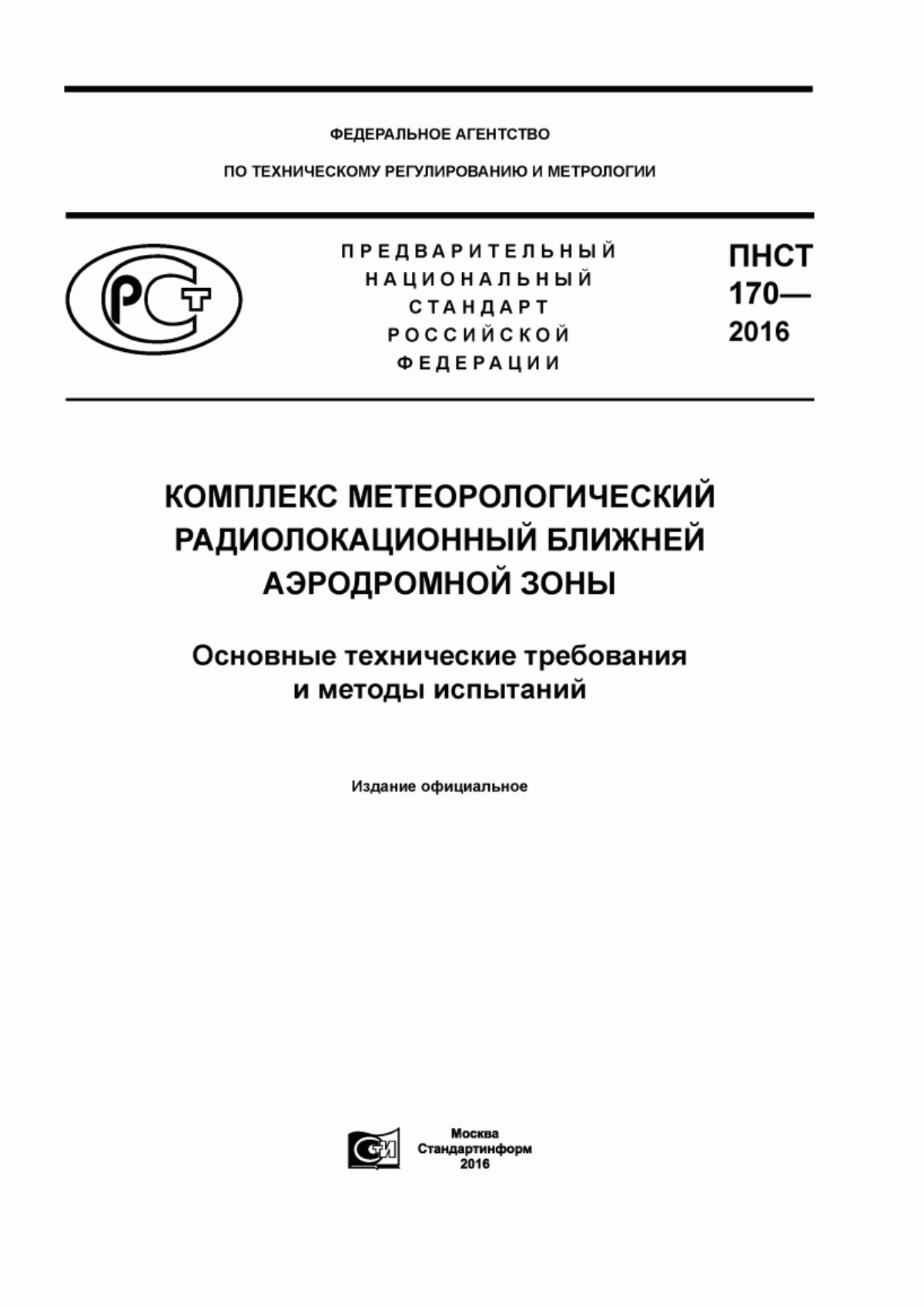 Обложка ПНСТ 170-2016 Комплекс метеорологический радиолокационный ближней аэродромной зоны. Основные технические требования и методы испытаний