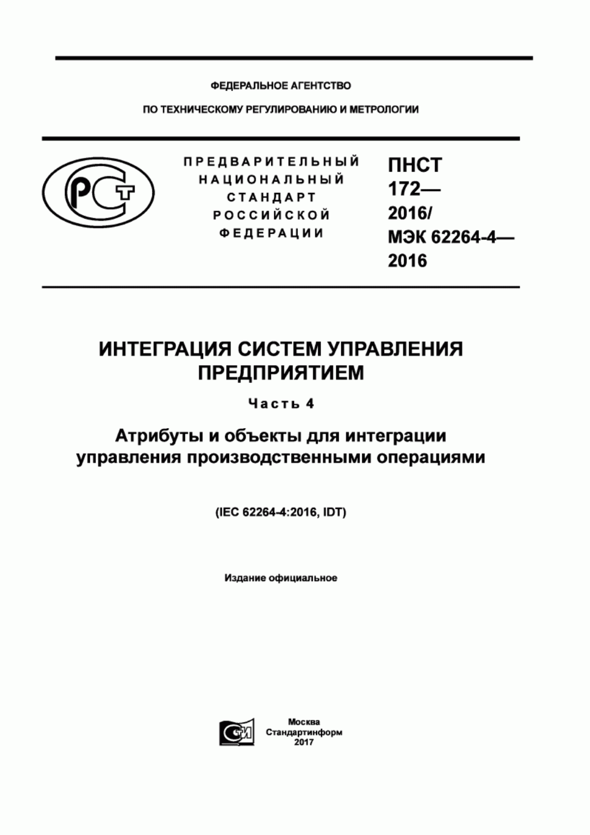 Обложка ПНСТ 172-2016 Интеграция систем управления предприятием. Часть 4. Атрибуты и объекты для интеграции управления производственными операциями