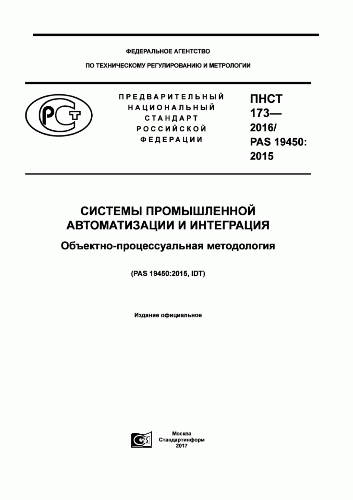 Обложка ПНСТ 173-2016 Системы промышленной автоматизации и интеграция. Объектно-процессуальная методология