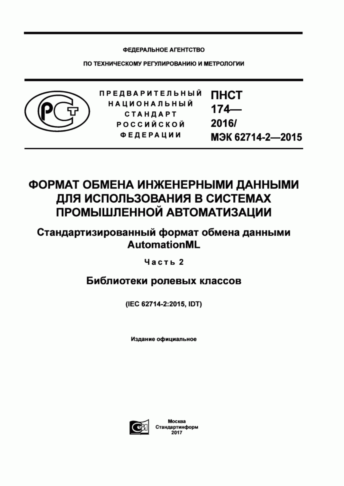 Обложка ПНСТ 174-2016 Формат обмена инженерными данными для использования в системах промышленной автоматизации. Стандартизированный формат обмена данными AutomationML. Часть 2. Библиотеки ролевых классов