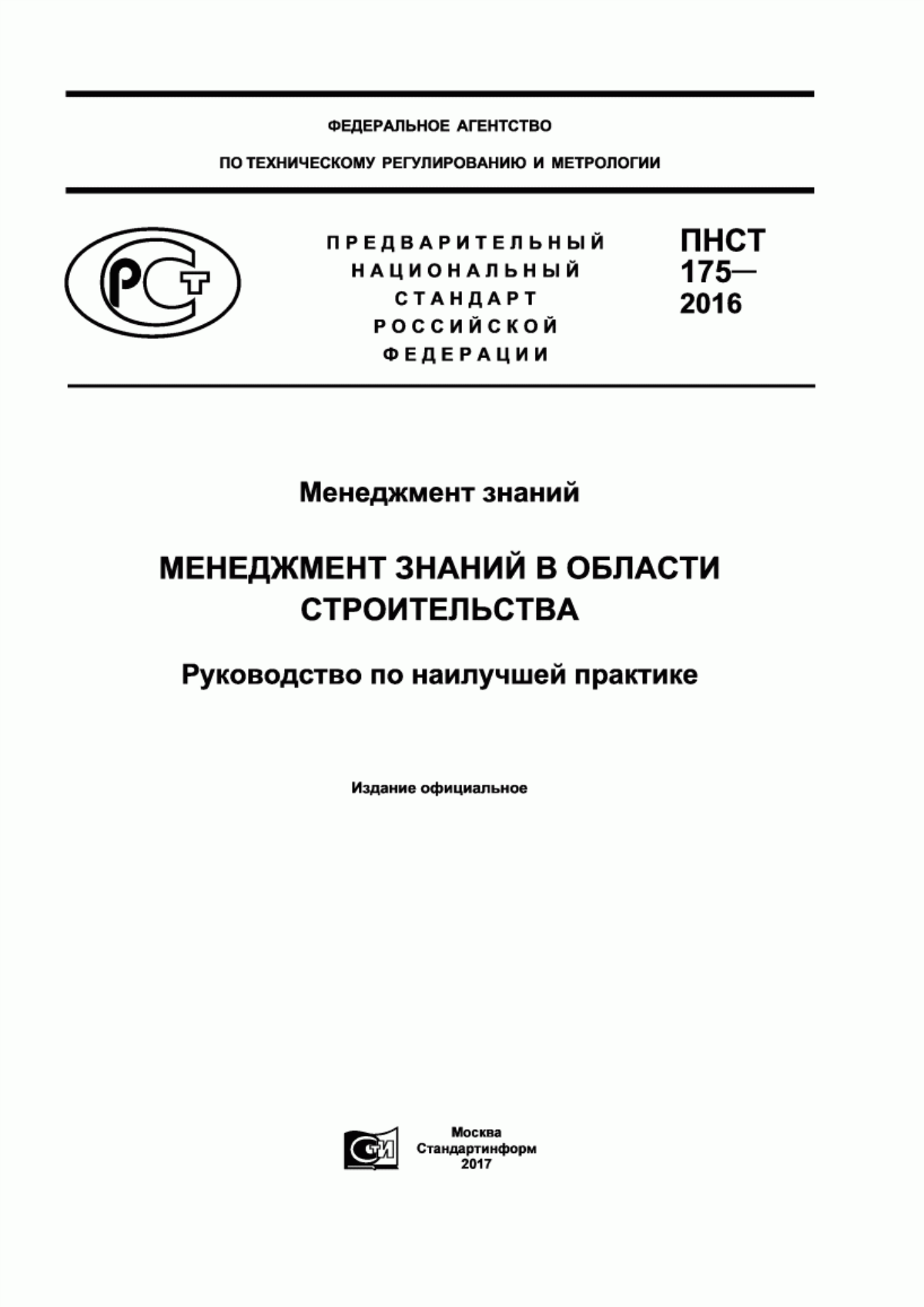 Обложка ПНСТ 175-2016 Менеджмент знаний. Менеджмент знаний в области строительства. Руководство по наилучшей практике