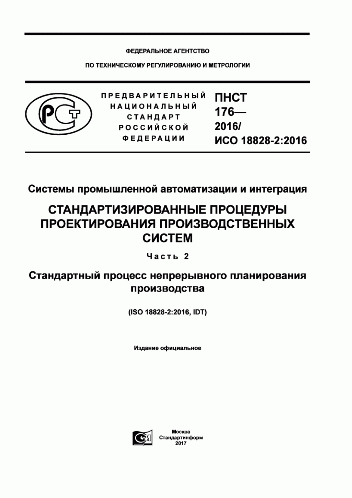 Обложка ПНСТ 176-2016 Системы промышленной автоматизации и интеграция. Стандартизированные процедуры проектирования производственных систем. Часть 2. Стандартный процесс непрерывного планирования производства