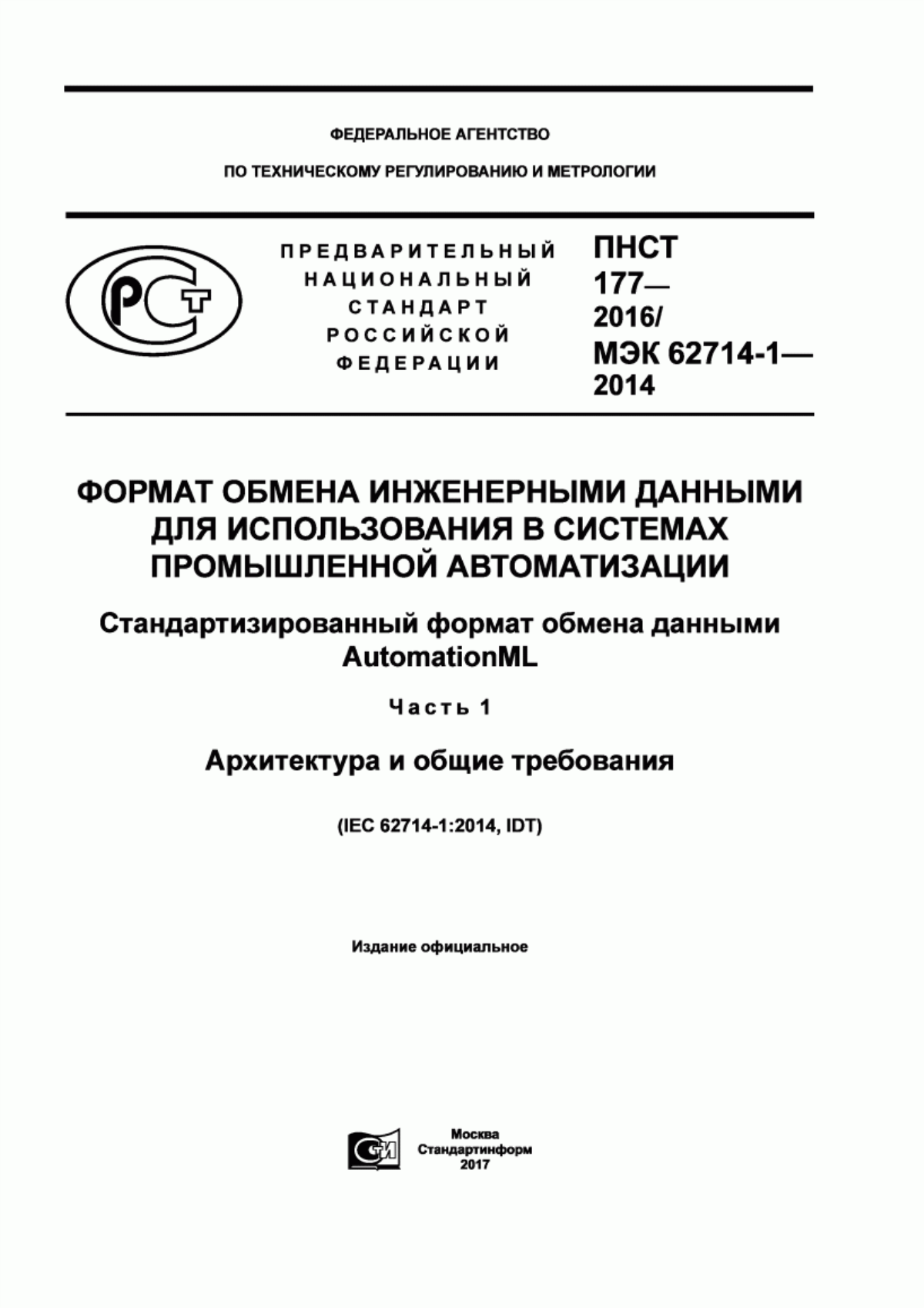 Обложка ПНСТ 177-2016 Формат обмена инженерными данными для использования в системах промышленной автоматизации. Стандартизированный формат обмена данными AutomationML. Часть 1. Архитектура и общие требования