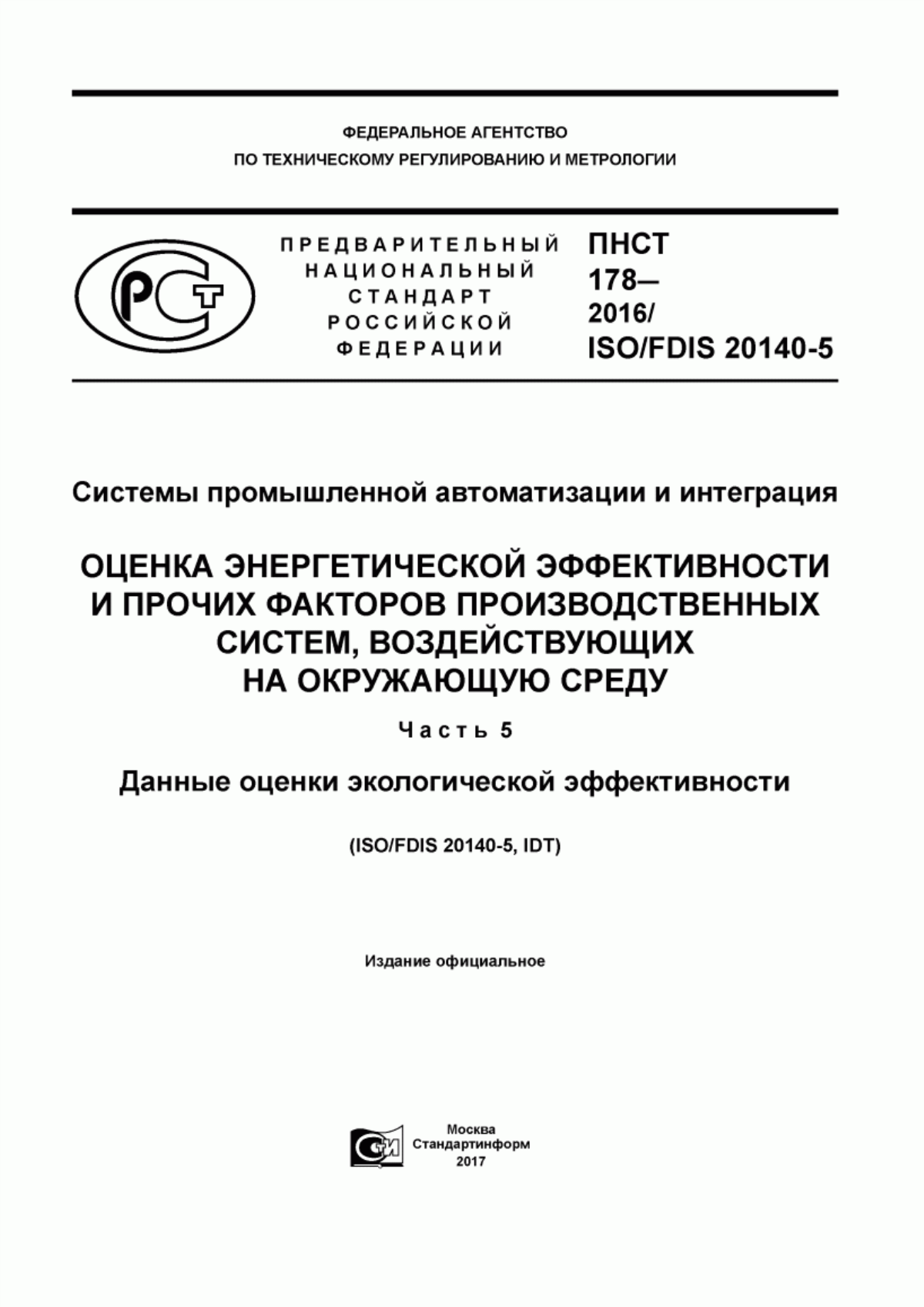 Обложка ПНСТ 178-2016 Системы промышленной автоматизации и интеграция. Оценка энергетической эффективности и прочих факторов производственных систем, воздействующих на окружающую среду. Часть 5. Данные оценки экологической эффективности