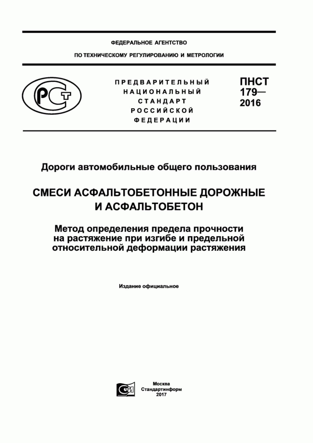 Обложка ПНСТ 179-2016 Дороги автомобильные общего пользования. Смеси асфальтобетонные дорожные и асфальтобетон. Метод определения предела прочности на растяжение при изгибе и предельной относительной деформации растяжения