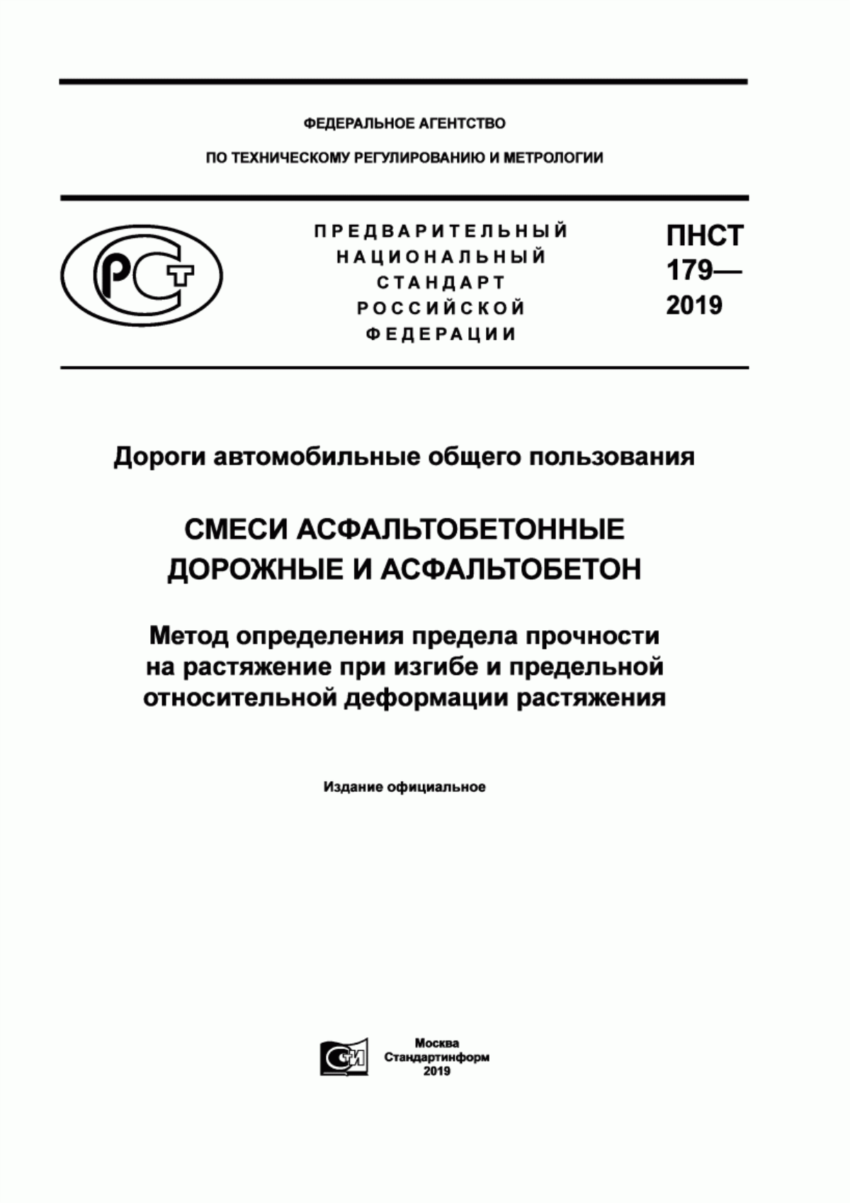 Обложка ПНСТ 179-2019 Дороги автомобильные общего пользования. Смеси асфальтобетонные дорожные и асфальтобетон. Метод определения предела прочности на растяжение при изгибе и предельной относительной деформации растяжения