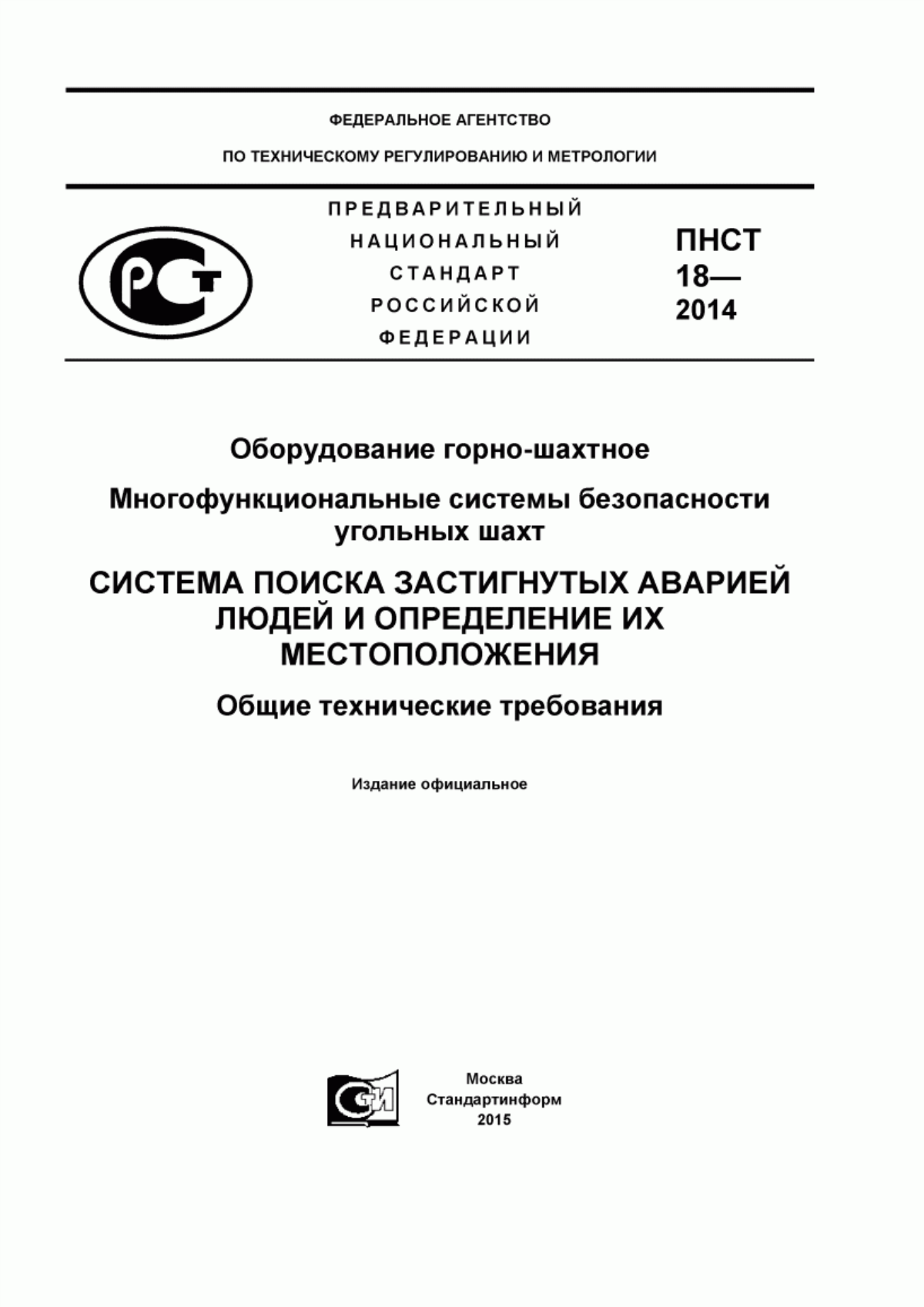 Обложка ПНСТ 18-2014 Оборудование горно-шахтное. Многофункциональные системы безопасности угольных шахт. Система поиска застигнутых аварией людей и определение их местоположения. Общие технические требования