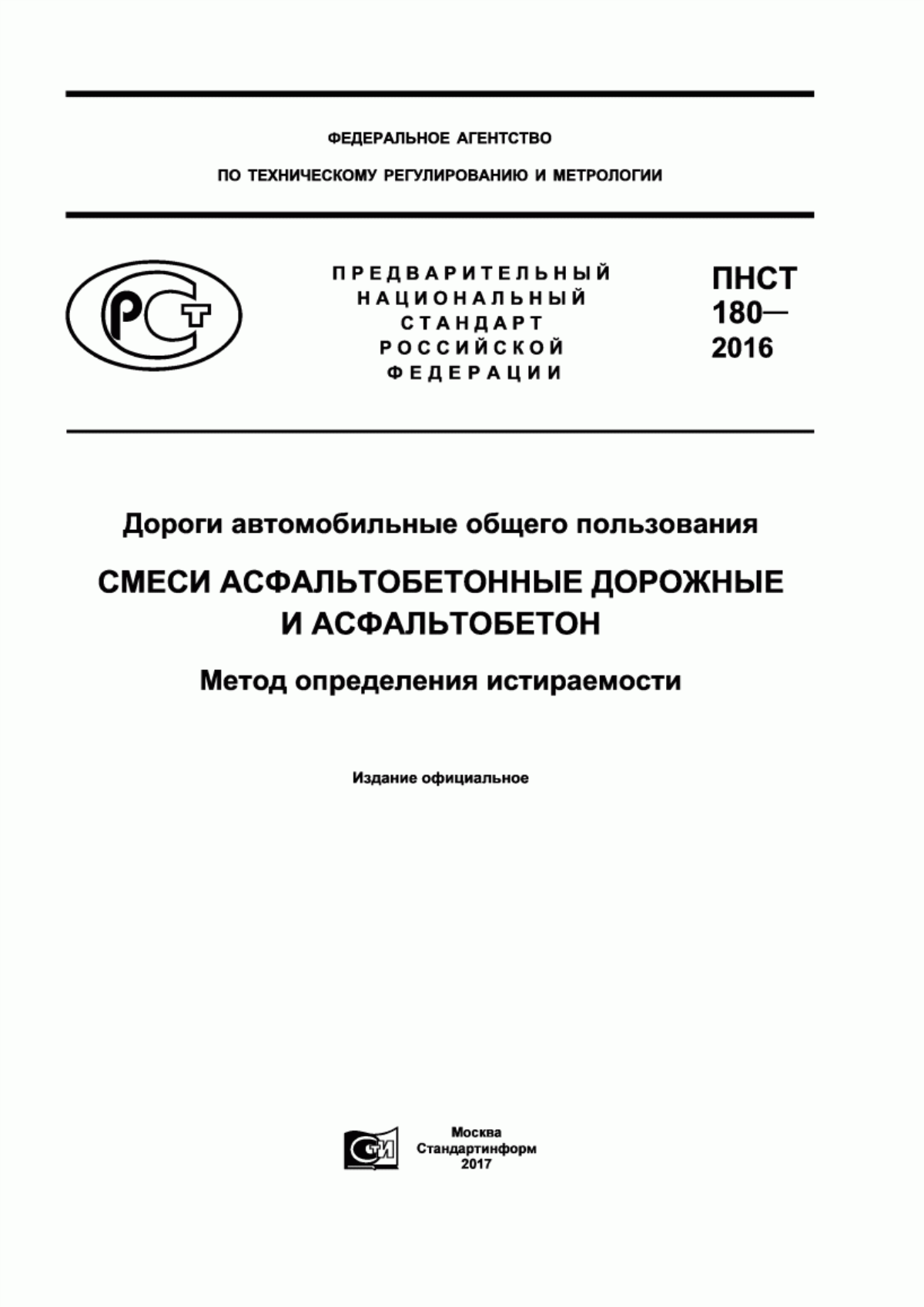 Обложка ПНСТ 180-2016 Дороги автомобильные общего пользования. Смеси асфальтобетонные дорожные и асфальтобетон. Метод определения истираемости