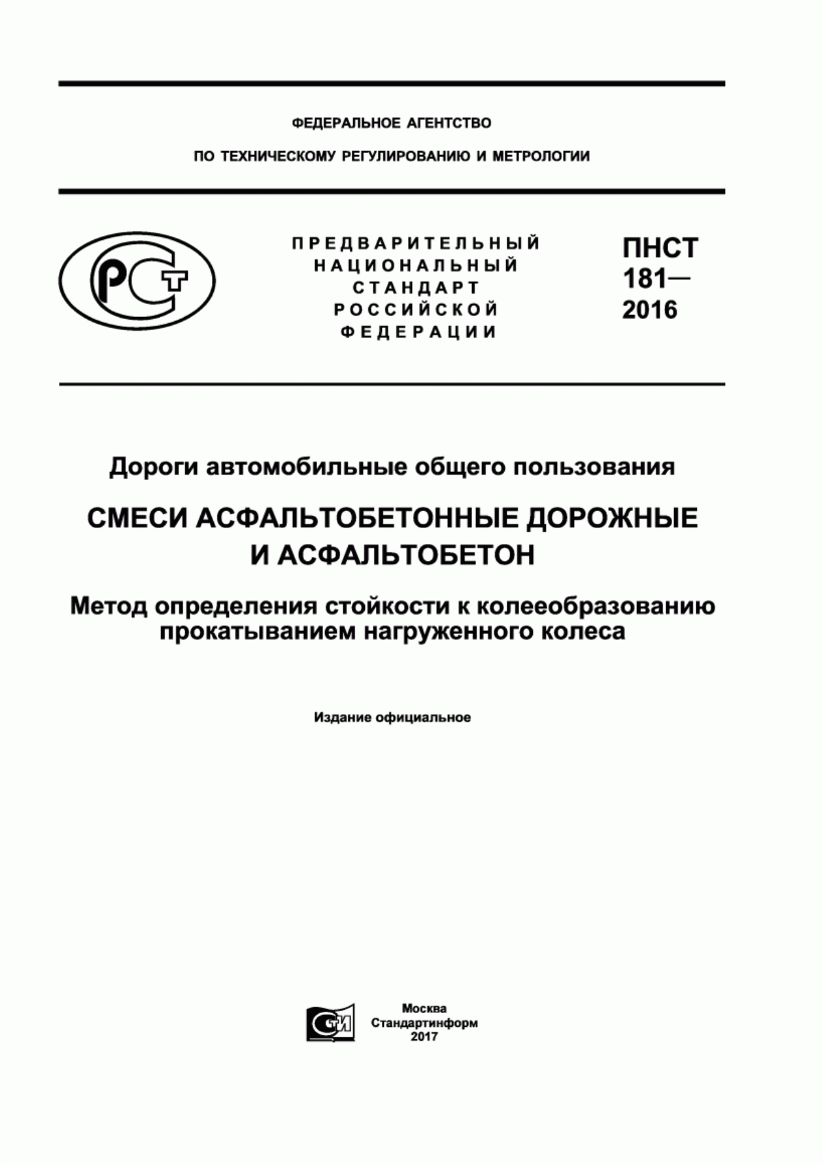 Обложка ПНСТ 181-2016 Дороги автомобильные общего пользования. Смеси асфальтобетонные дорожные и асфальтобетон. Метод определения стойкости к колееобразованию прокатыванием нагруженного колеса