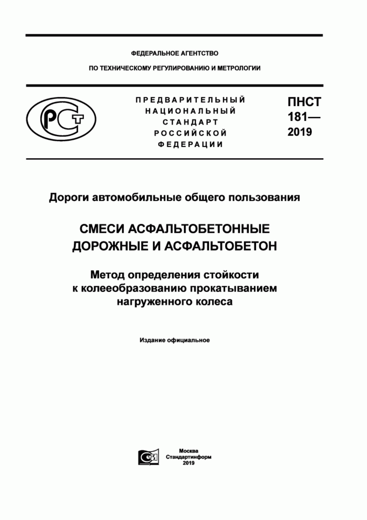 Обложка ПНСТ 181-2019 Дороги автомобильные общего пользования. Смеси асфальтобетонные дорожные и асфальтобетон. Метод определения стойкости к колееобразованию прокатыванием нагруженного колеса