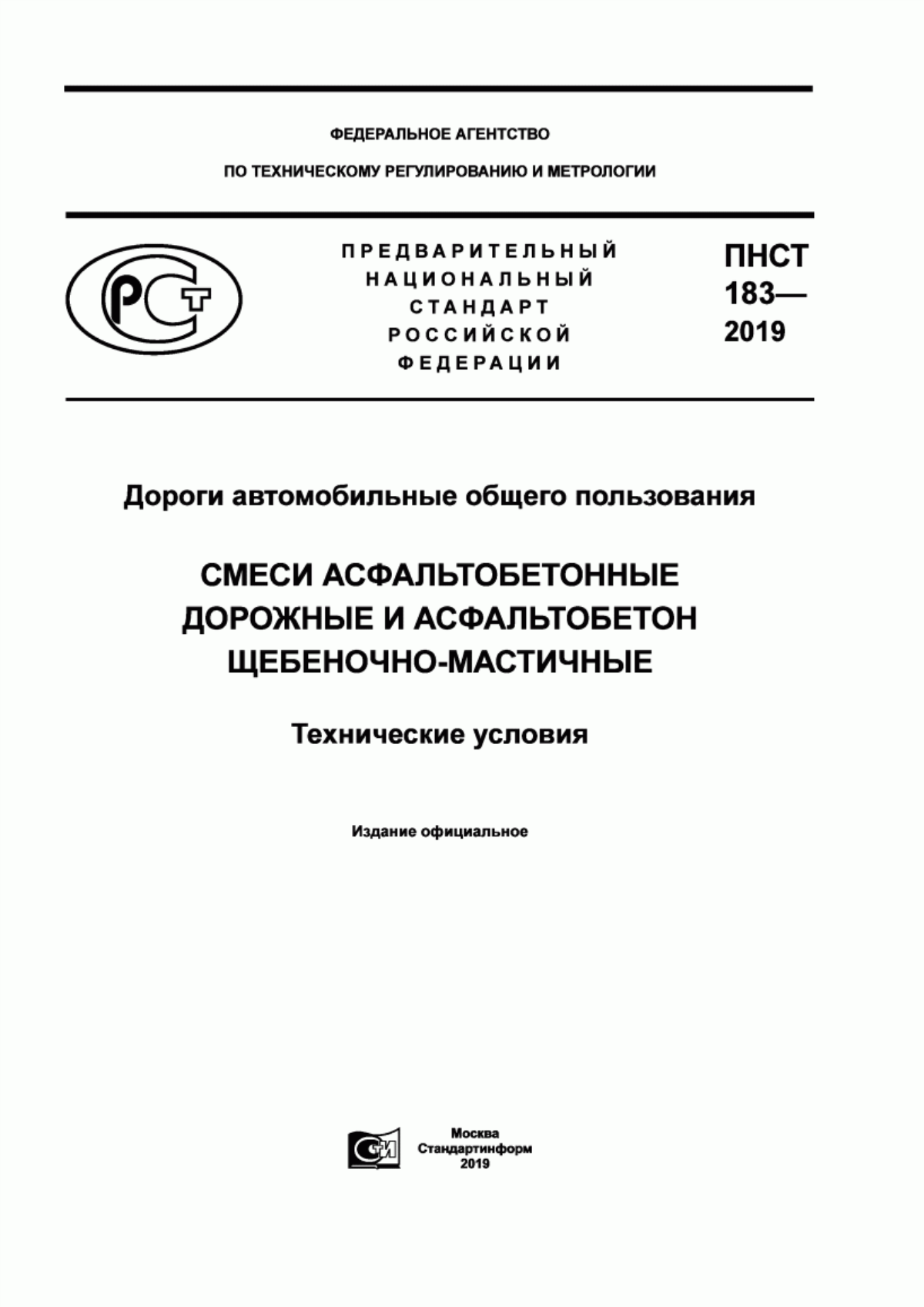 Обложка ПНСТ 183-2019 Дороги автомобильные общего пользования. Смеси асфальтобетонные дорожные и асфальтобетон щебеночно-мастичные. Технические условия