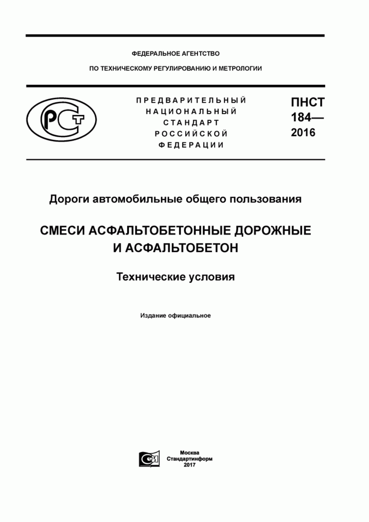 Обложка ПНСТ 184-2016 Дороги автомобильные общего пользования. Смеси асфальтобетонные дорожные и асфальтобетон. Технические условия