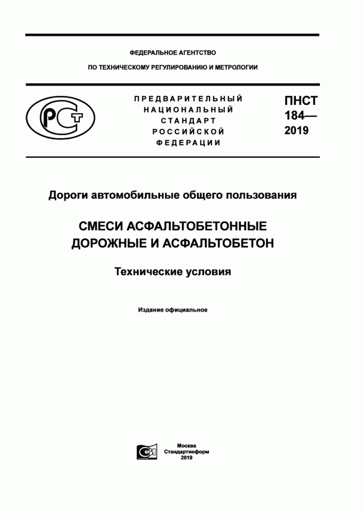 Обложка ПНСТ 184-2019 Дороги автомобильные общего пользования. Смеси асфальтобетонные дорожные и асфальтобетон. Технические условия