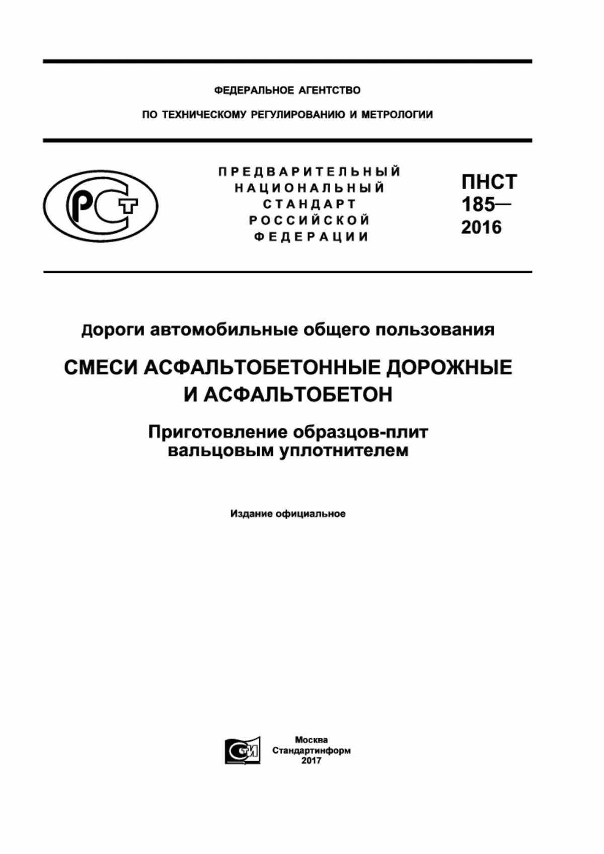 Обложка ПНСТ 185-2016 Дороги автомобильные общего пользования. Смеси асфальтобетонные дорожные и асфальтобетон. Приготовление образцов-плит вальцовым уплотнителем